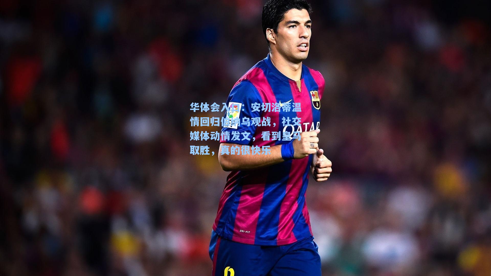 华体会入口：安切洛蒂温情回归伯纳乌观战，社交媒体动情发文，看到皇马取胜，真的很快乐