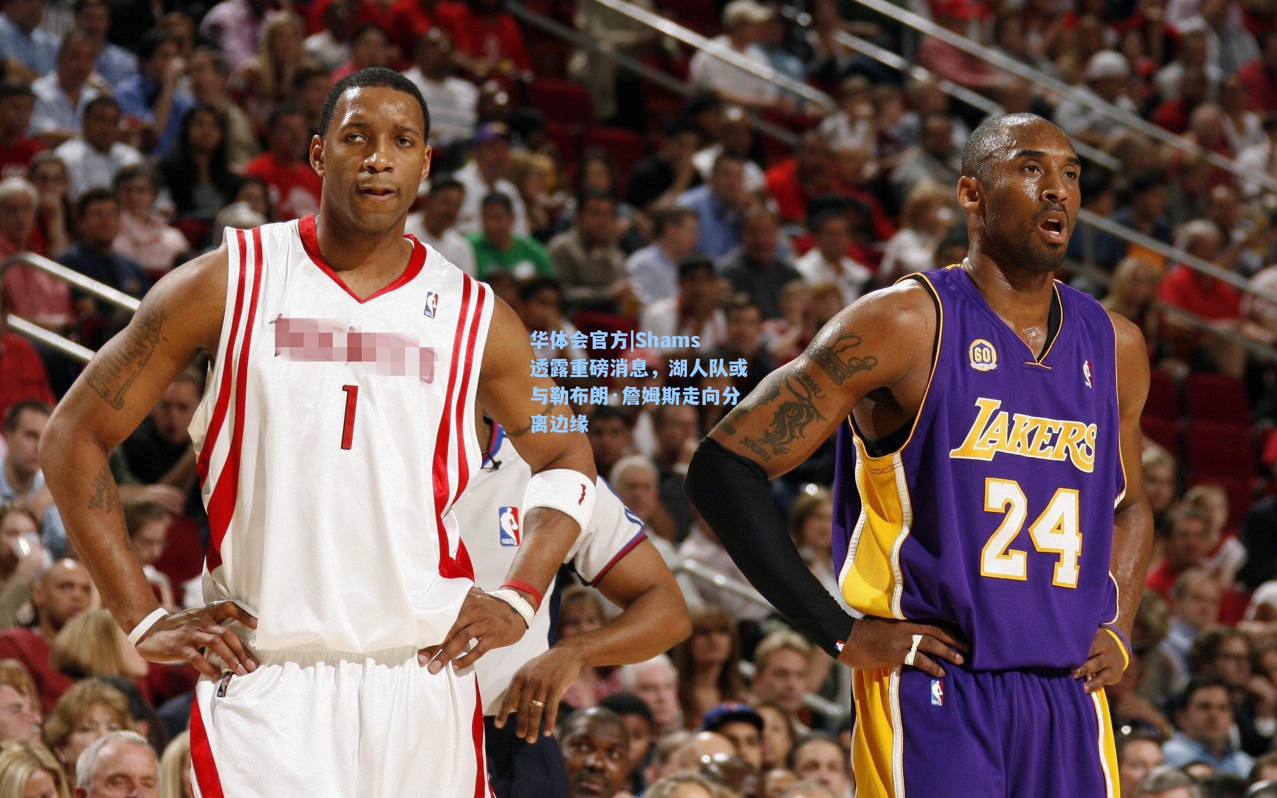 华体会官方|Shams透露重磅消息，湖人队或与勒布朗·詹姆斯走向分离边缘