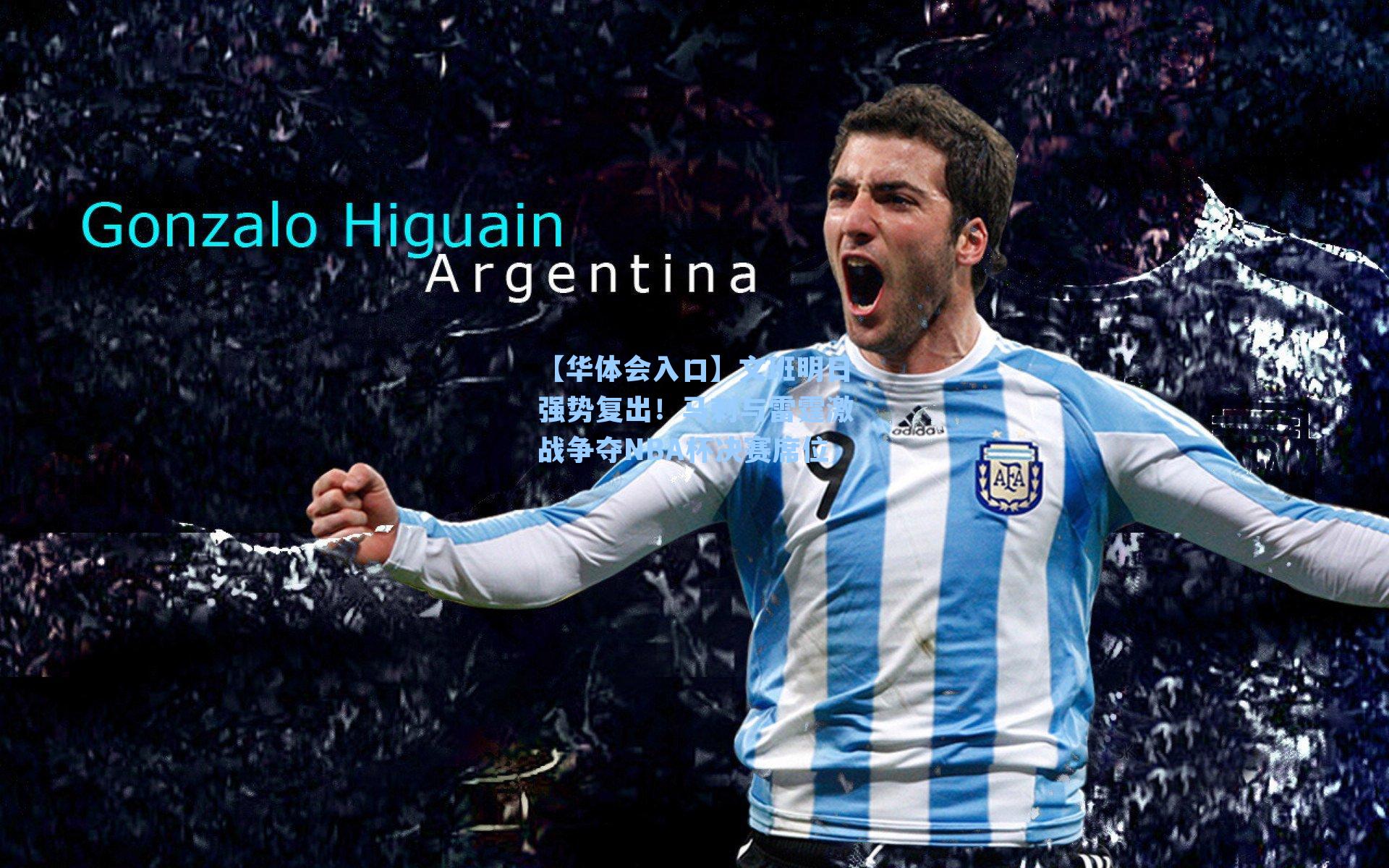 【华体会入口】文班明日强势复出！马刺与雷霆激战争夺NBA杯决赛席位