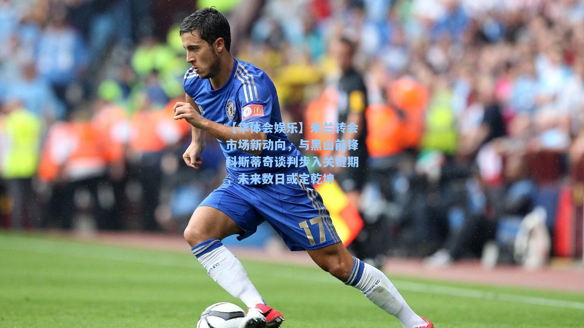 【华体会娱乐】米兰转会市场新动向，与黑山前锋科斯蒂奇谈判步入关键期，未来数日或定乾坤