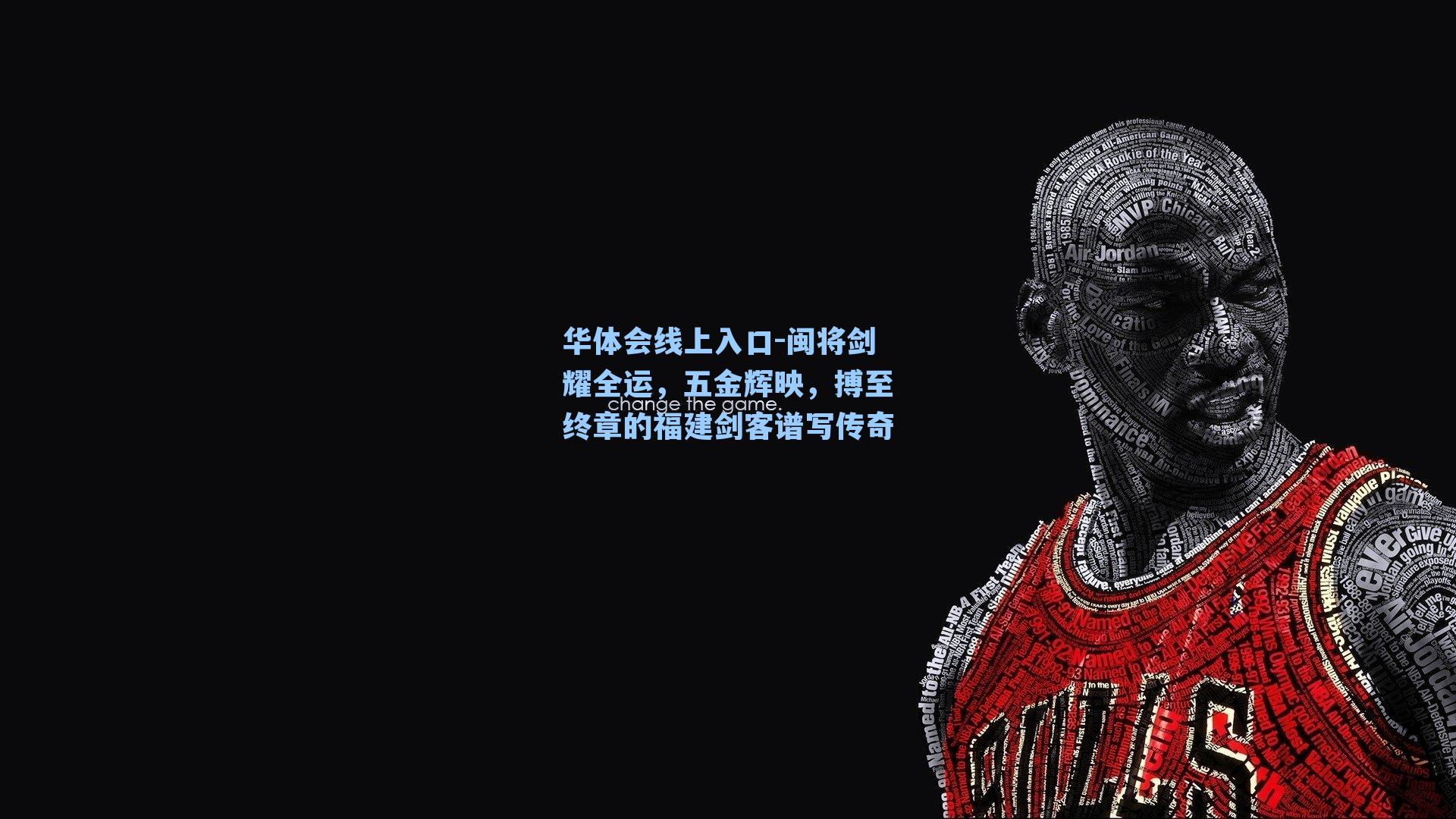 华体会线上入口-闽将剑耀全运，五金辉映，搏至终章的福建剑客谱写传奇