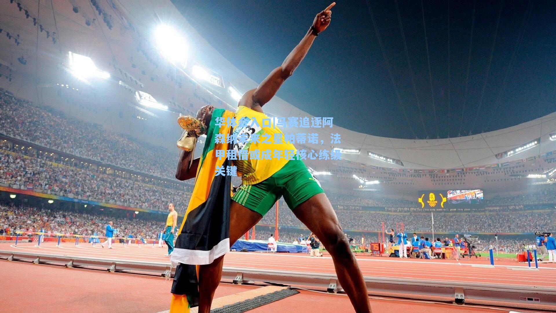 华体会入口|马赛追逐阿森纳未来之星帕蒂诺，法甲租借或成年轻核心练级关键