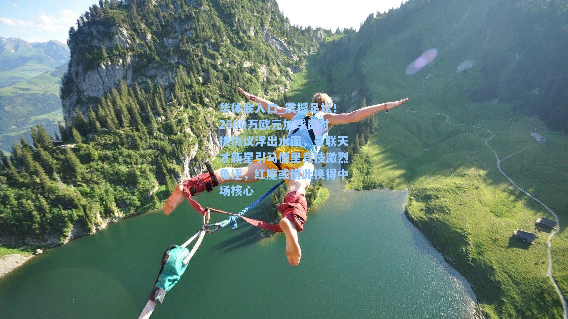 华体会入口_震撼足坛！2600万欧元加球员对换协议浮出水面，曼联天才新星引马德里竞技激烈角逐，红魔或借此换得中场核心