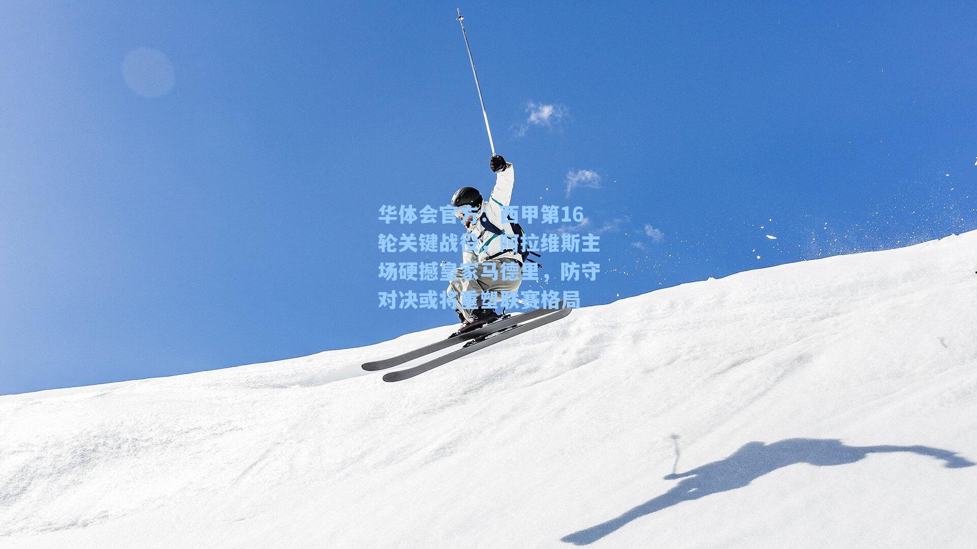 华体会官方：西甲第16轮关键战役，阿拉维斯主场硬撼皇家马德里，防守对决或将重塑联赛格局