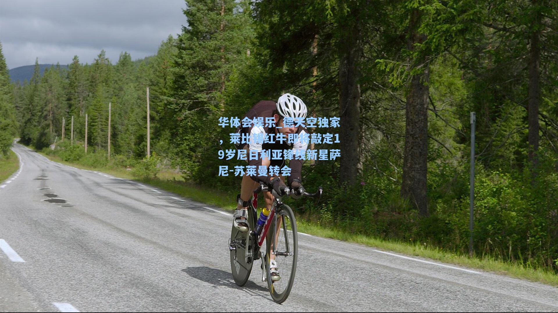 德天空独家，莱比锡红牛即将敲定19岁尼日利亚锋线新星萨尼-苏莱曼转会