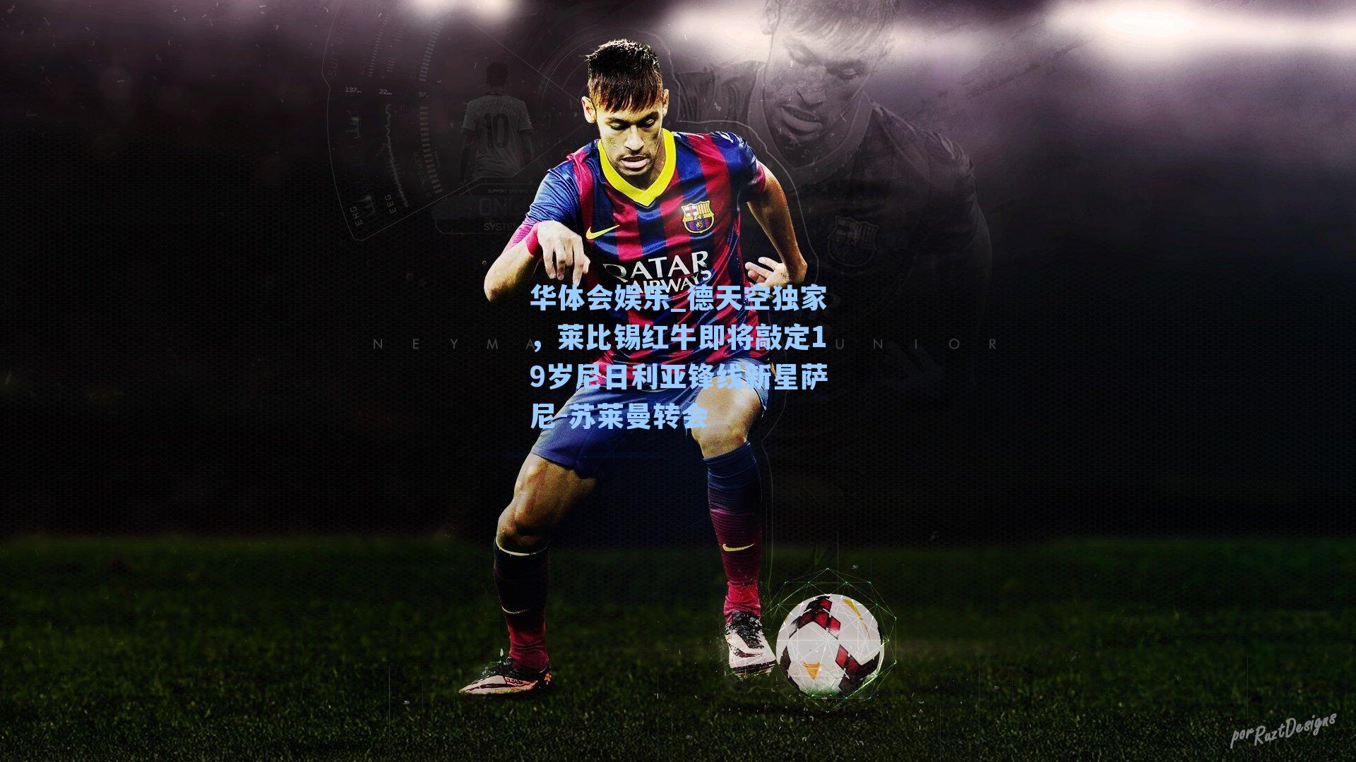 德天空独家，莱比锡红牛即将敲定19岁尼日利亚锋线新星萨尼-苏莱曼转会