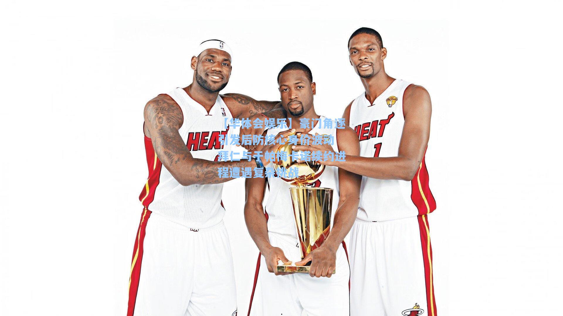 【华体会娱乐】豪门角逐引发后防核心身价波动 拜仁与于帕梅卡诺续约进程遭遇复杂挑战