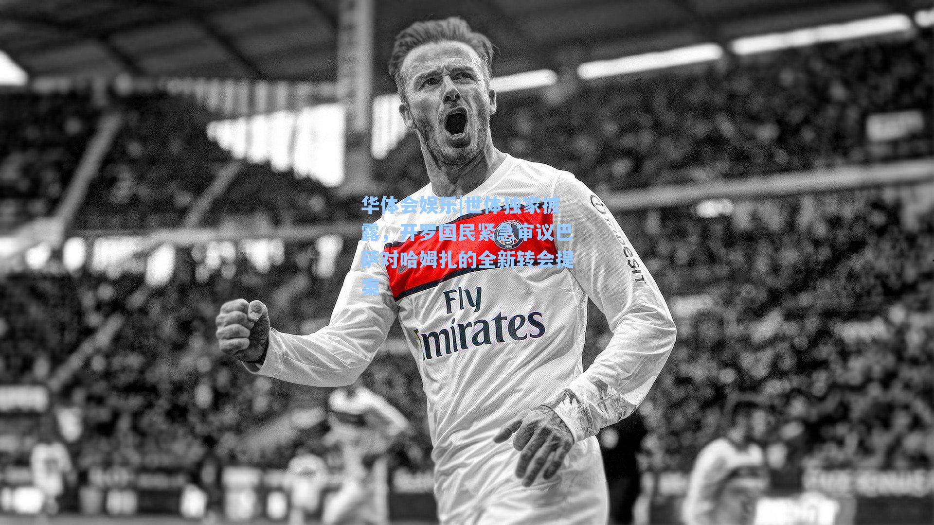 华体会娱乐|世体独家披露，开罗国民紧急审议巴萨对哈姆扎的全新转会提案