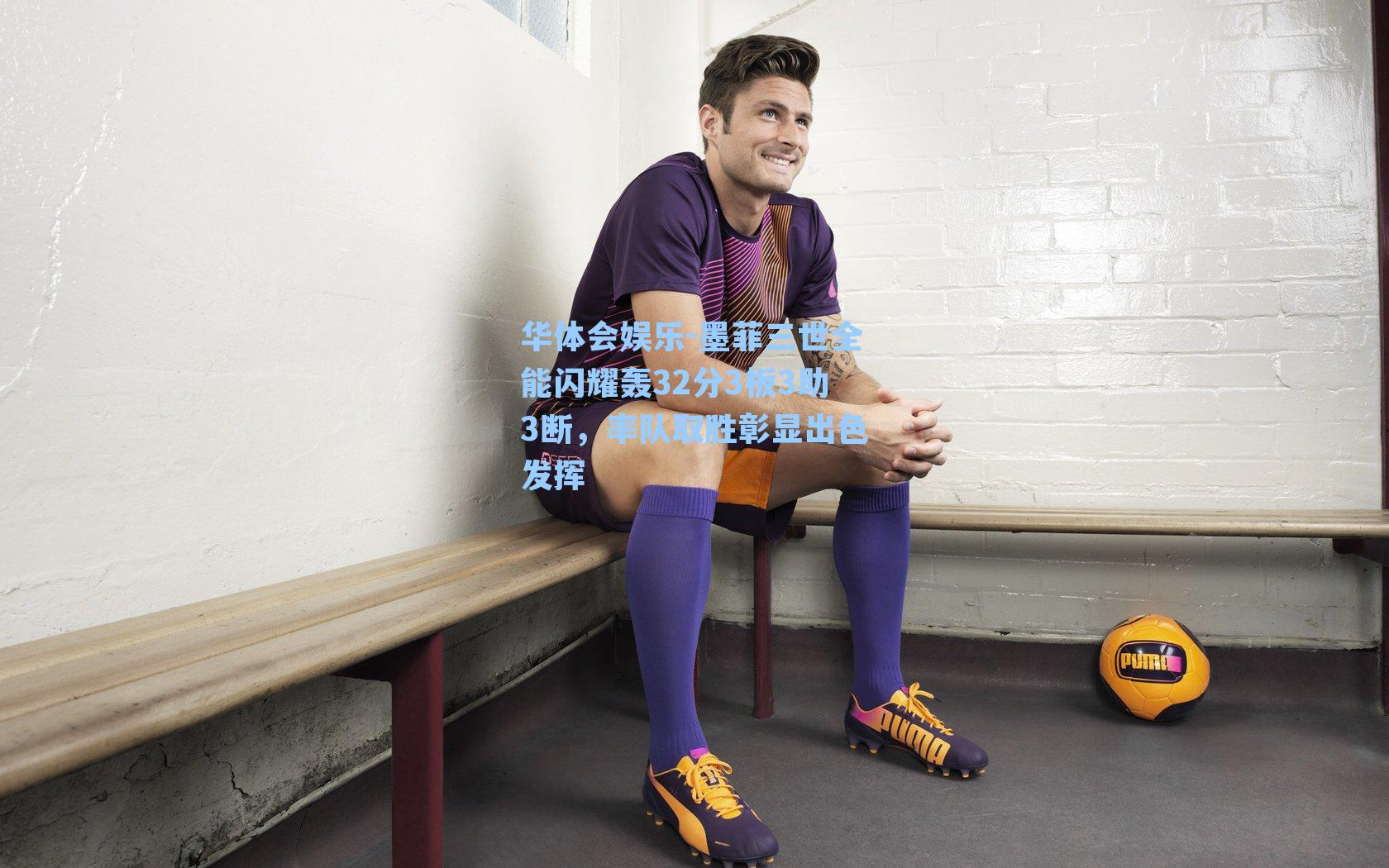 墨菲三世全能闪耀轰32分3板3助3断,率队取胜彰显出色发挥