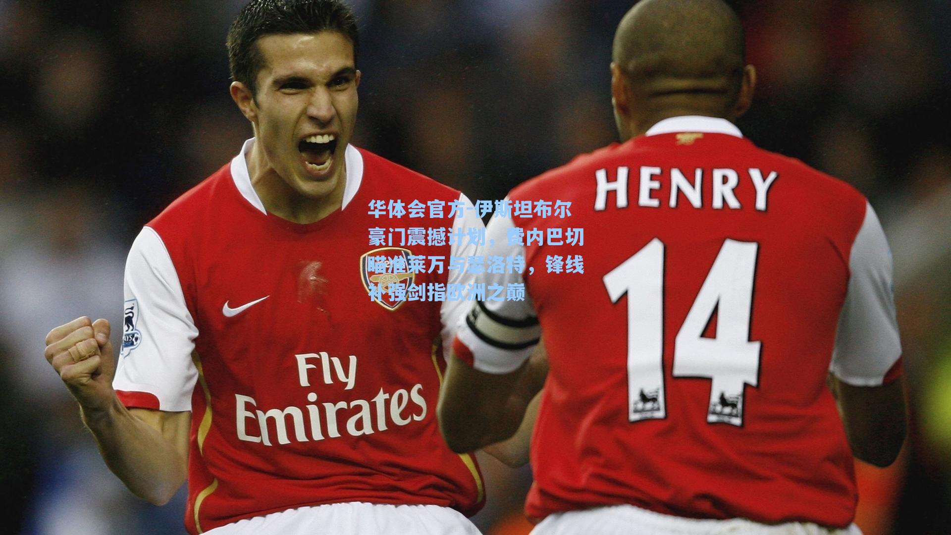 华体会官方-伊斯坦布尔豪门震撼计划，费内巴切瞄准莱万与瑟洛特，锋线补强剑指欧洲之巅