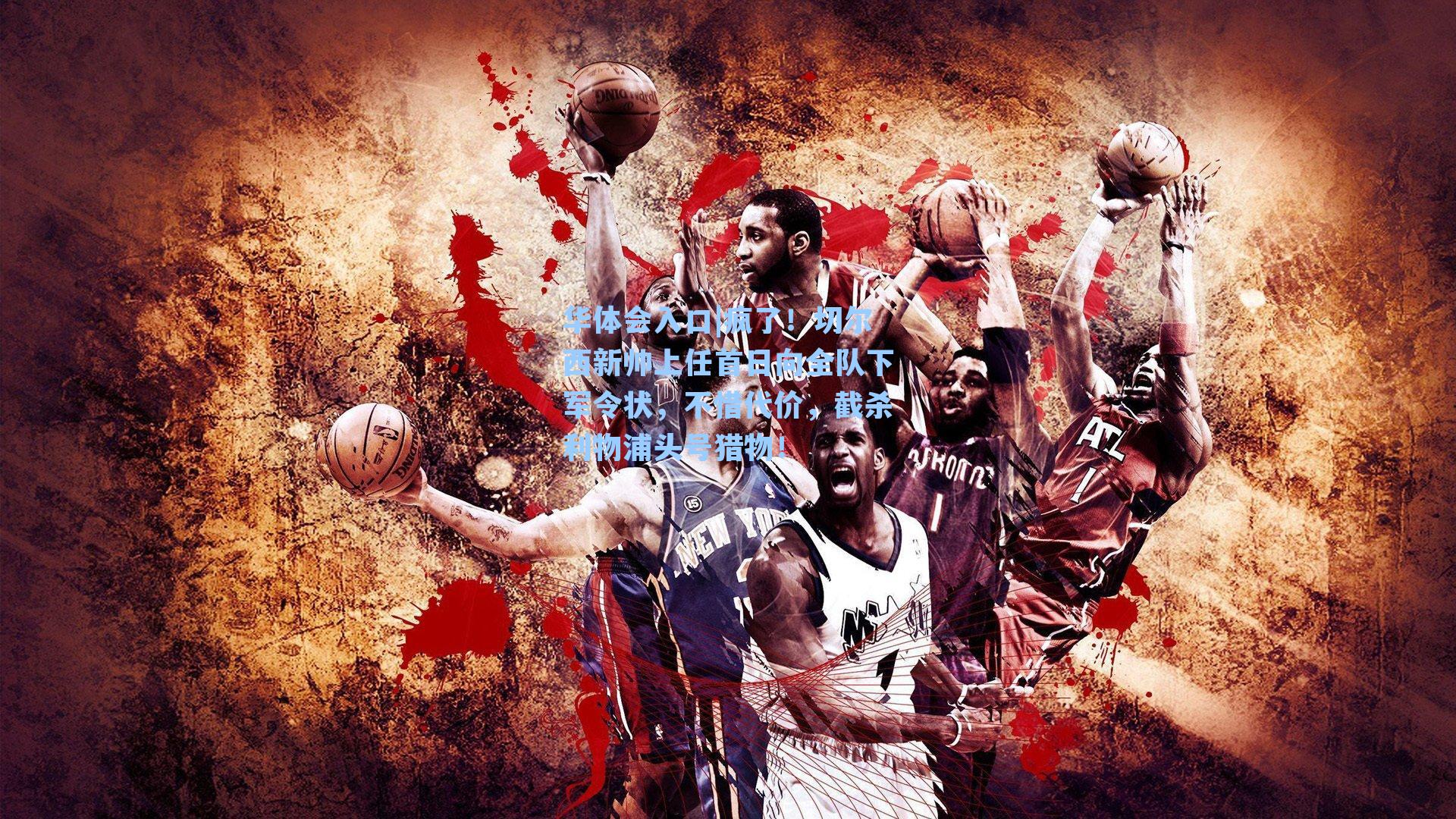 华体会入口|疯了！切尔西新帅上任首日向全队下军令状，不惜代价，截杀利物浦头号猎物！