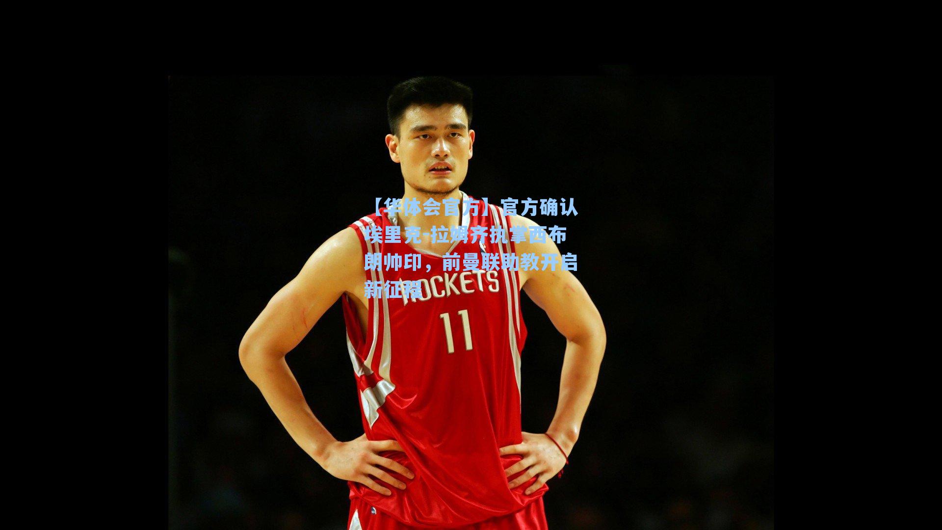 官方确认埃里克-拉姆齐执掌西布朗帅印，前曼联助教开启新征程