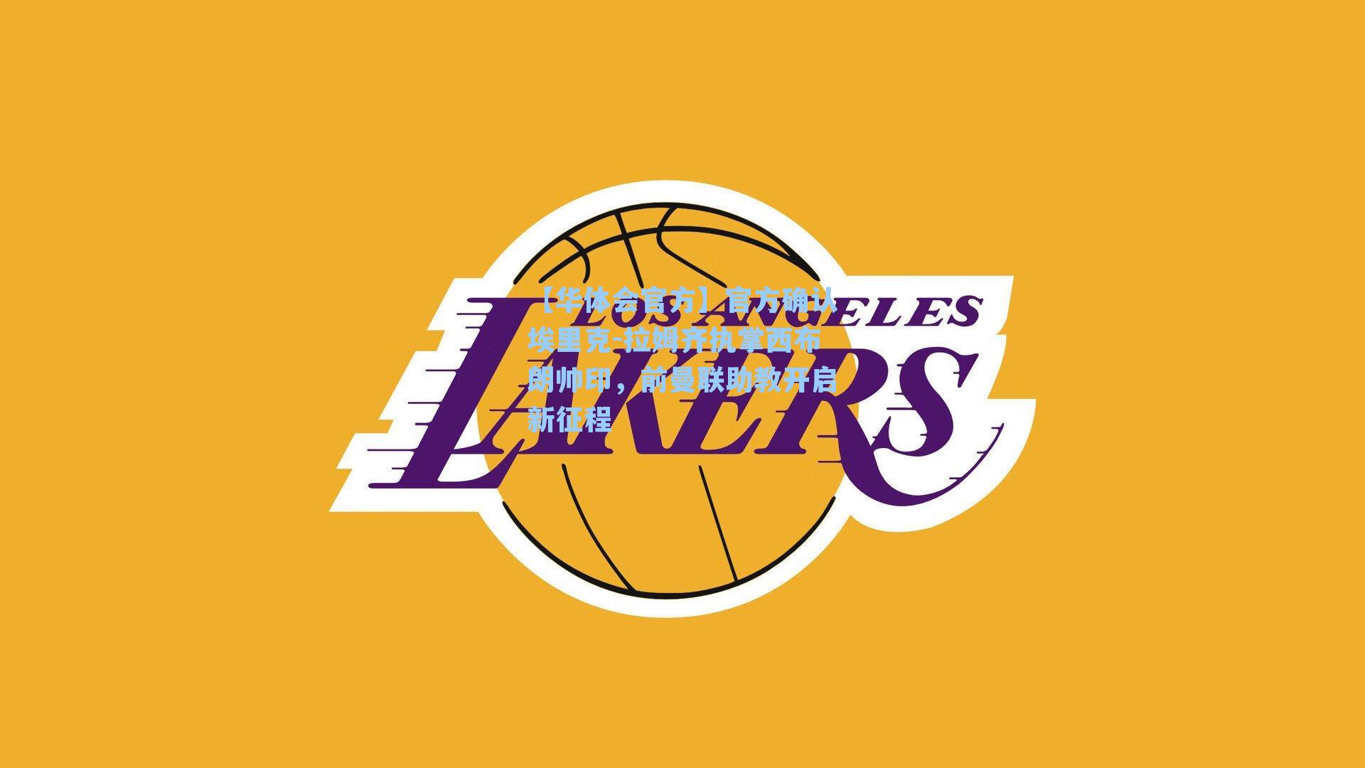 官方确认埃里克-拉姆齐执掌西布朗帅印，前曼联助教开启新征程