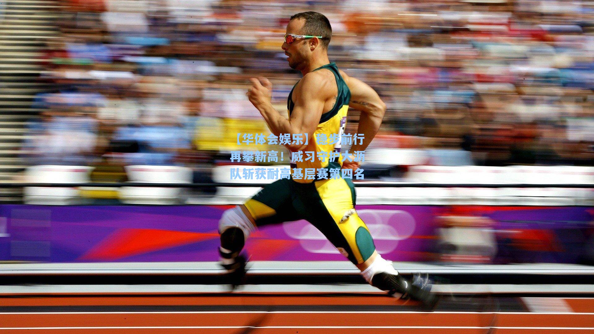 【华体会娱乐】稳步前行再攀新高！威习守护大沥队斩获耐高基层赛第四名