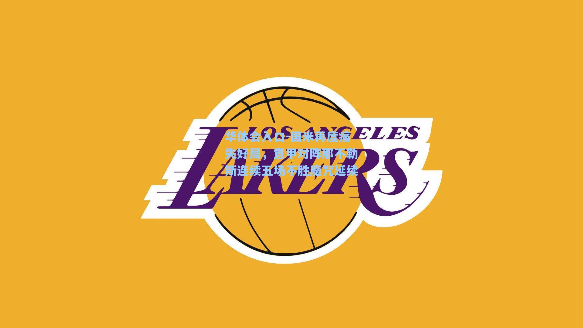 华体会入口-国米再度痛失好局，意甲对阵那不勒斯连续五场不胜魔咒延续