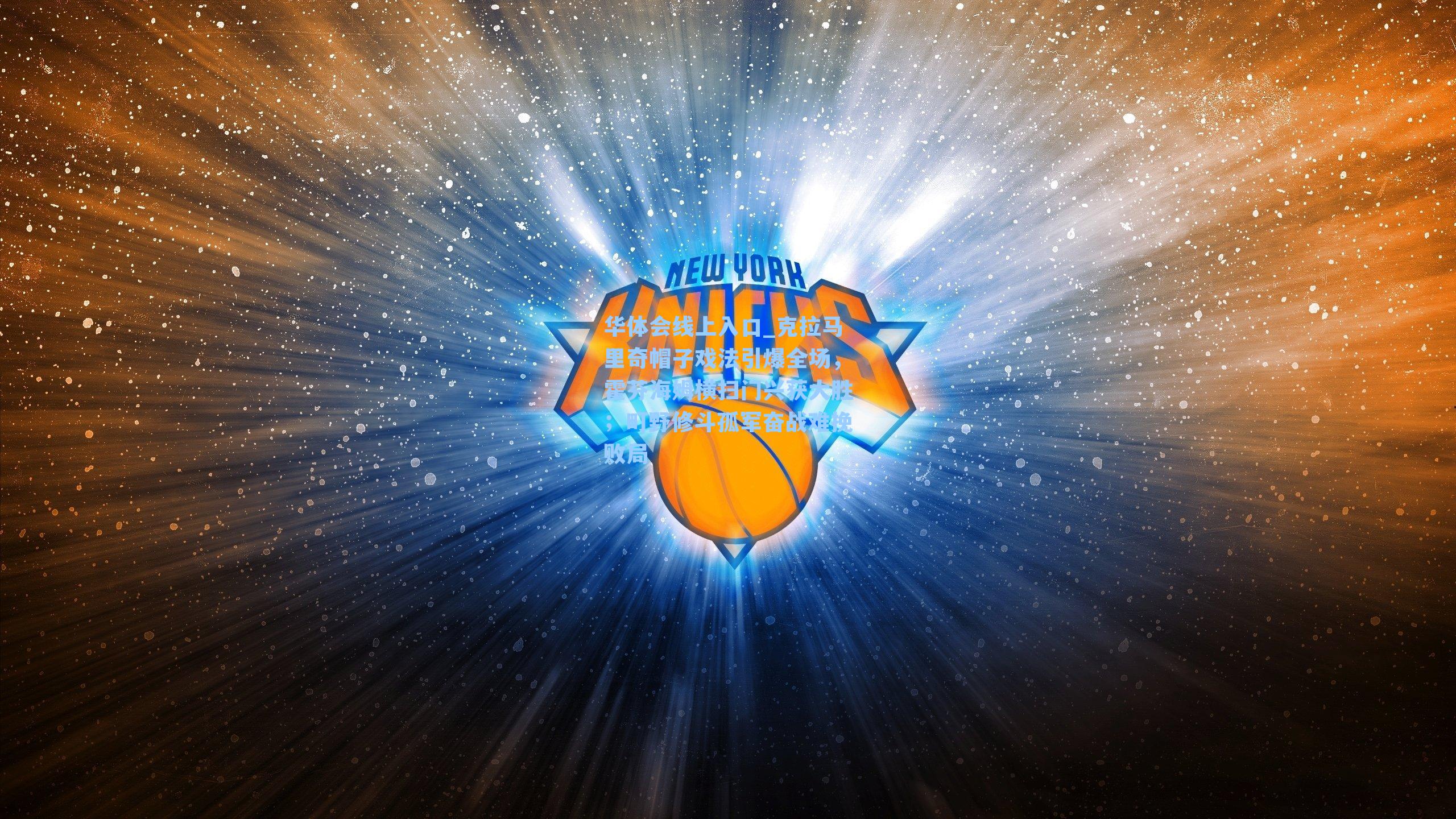 克拉马里奇帽子戏法引爆全场，霍芬海姆横扫门兴获大胜；町野修斗孤军奋战难挽败局