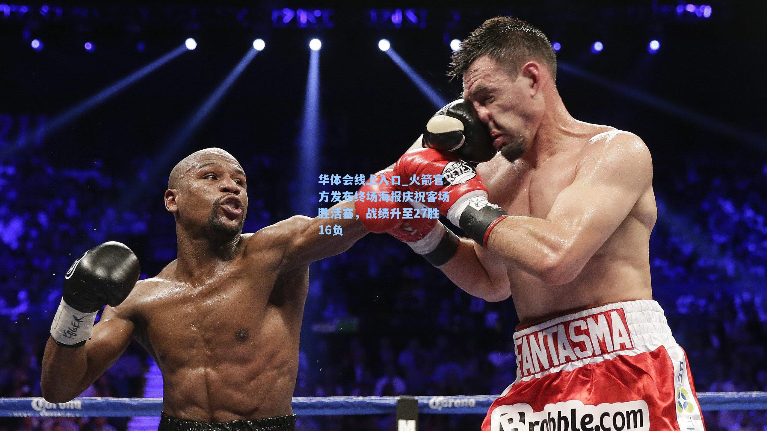 华体会线上入口_火箭官方发布终场海报庆祝客场胜活塞，战绩升至27胜16负