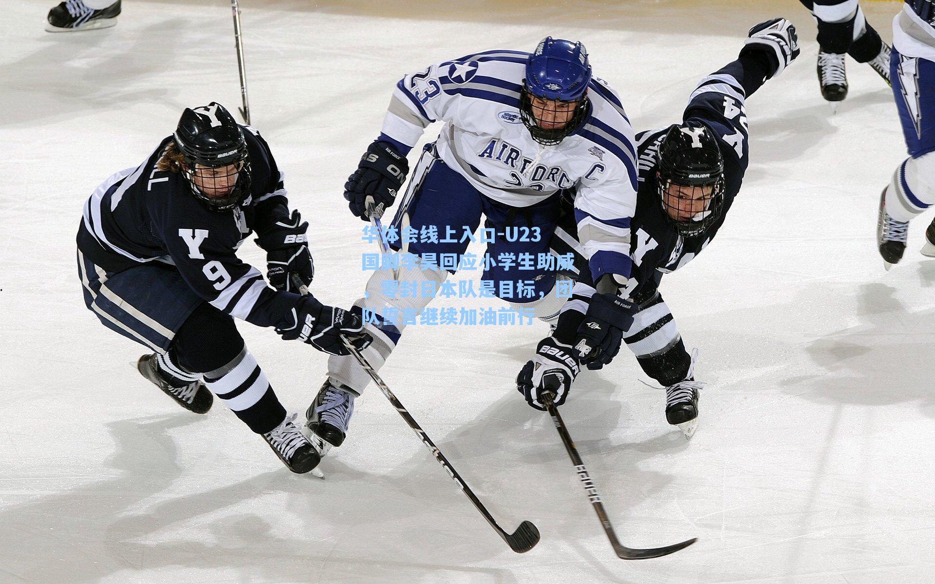 U23国脚李昊回应小学生助威，零封日本队是目标，团队誓言继续加油前行