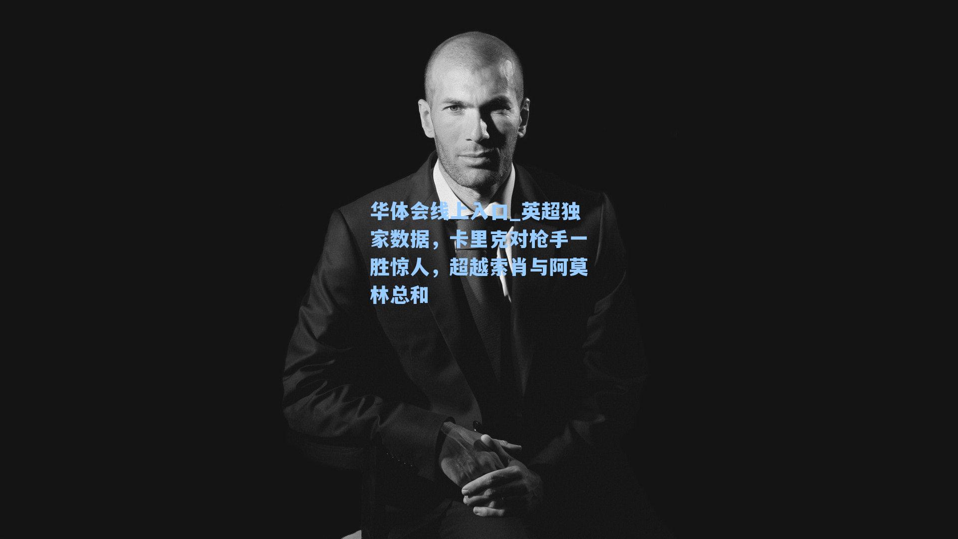 华体会线上入口_英超独家数据，卡里克对枪手一胜惊人，超越索肖与阿莫林总和