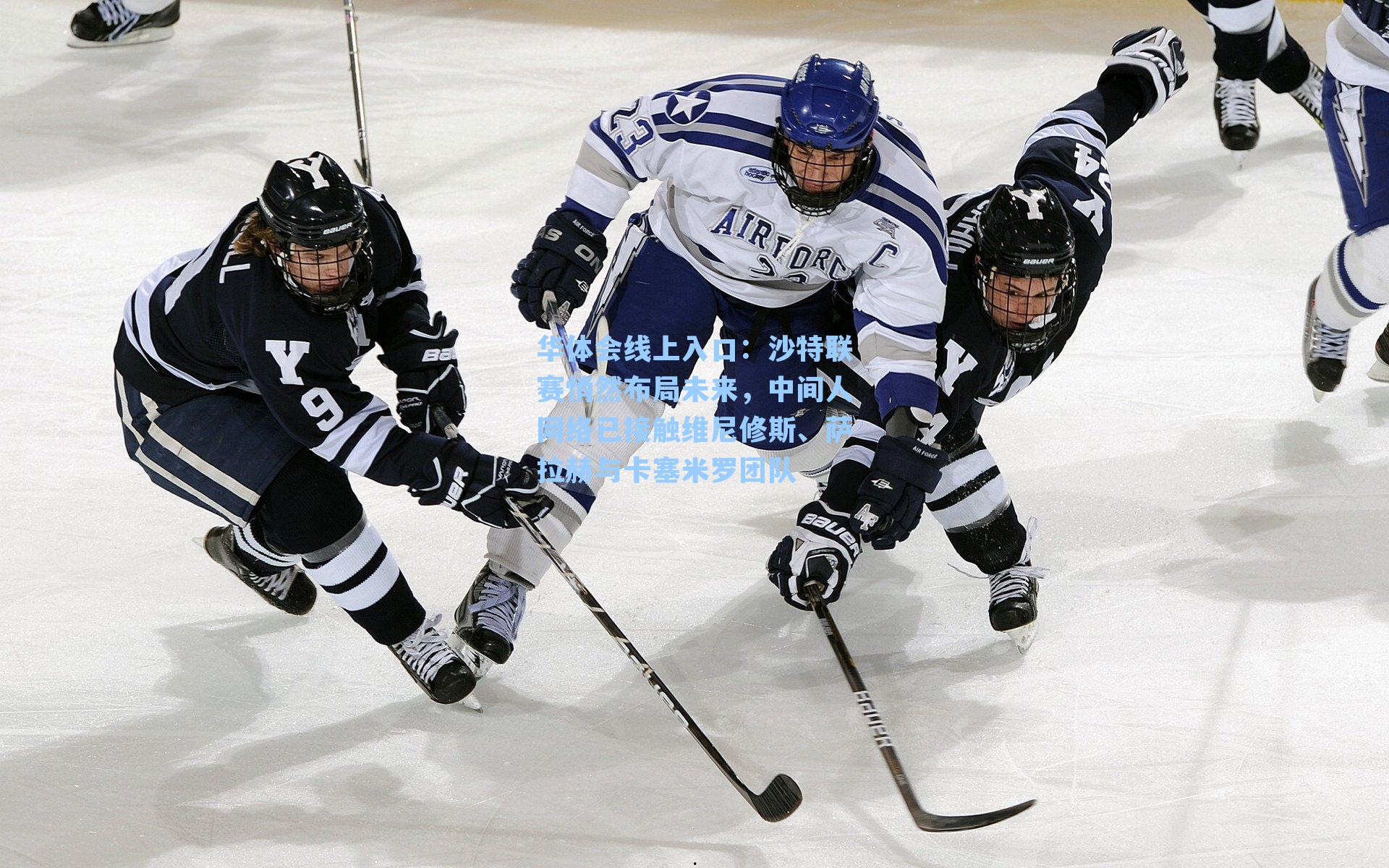 华体会线上入口：沙特联赛悄然布局未来，中间人网络已接触维尼修斯、萨拉赫与卡塞米罗团队