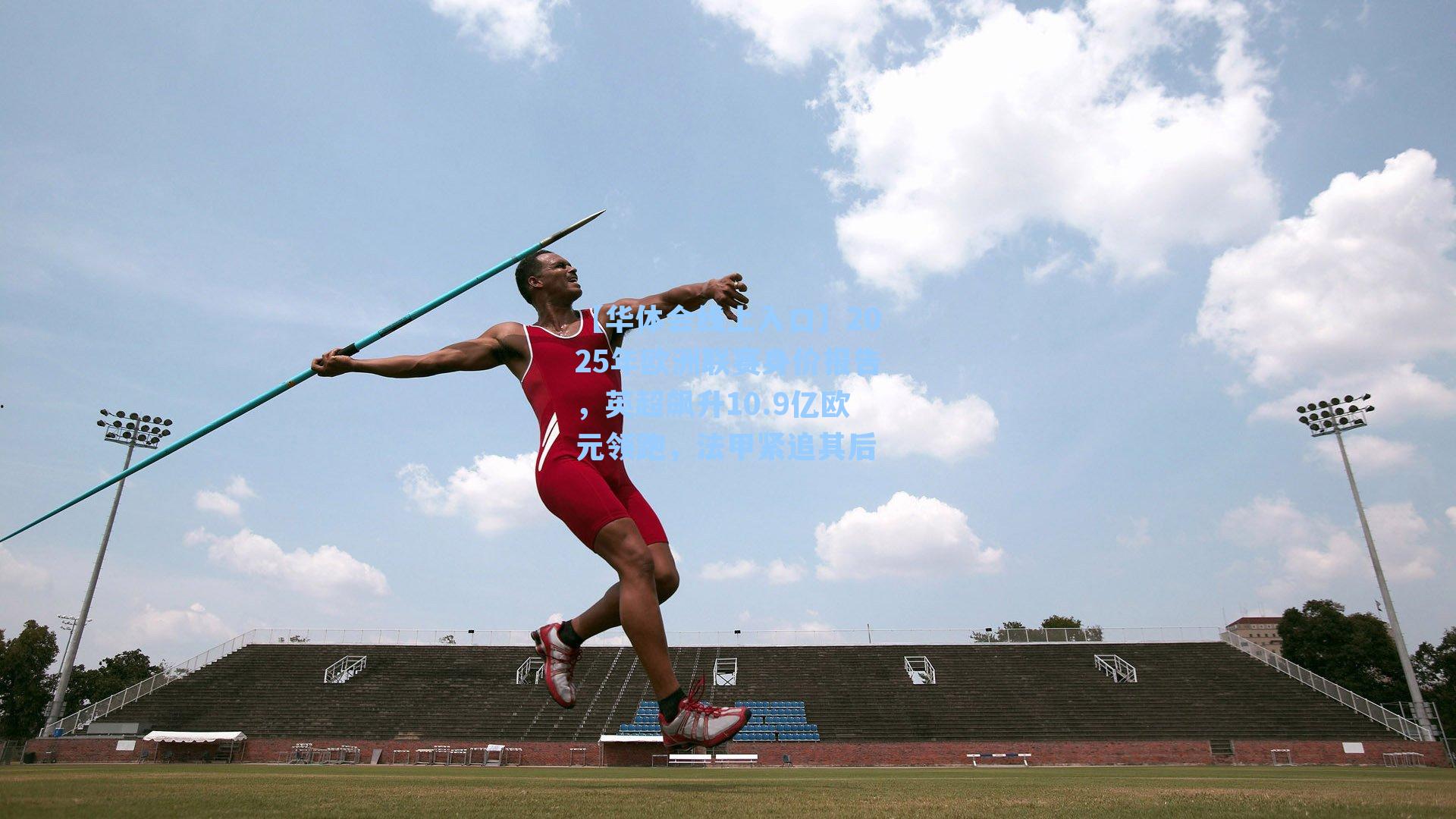 2025年欧洲联赛身价报告，英超飙升10.9亿欧元领跑，法甲紧追其后