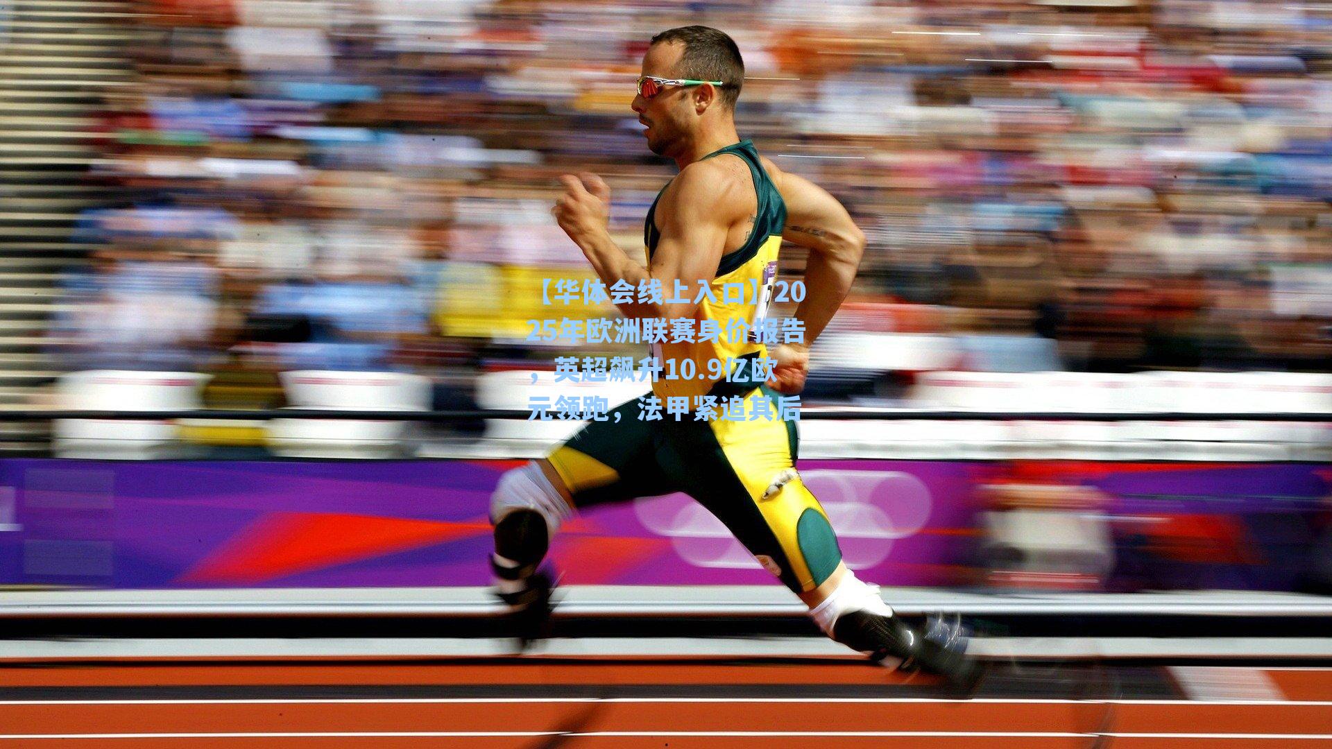 2025年欧洲联赛身价报告，英超飙升10.9亿欧元领跑，法甲紧追其后