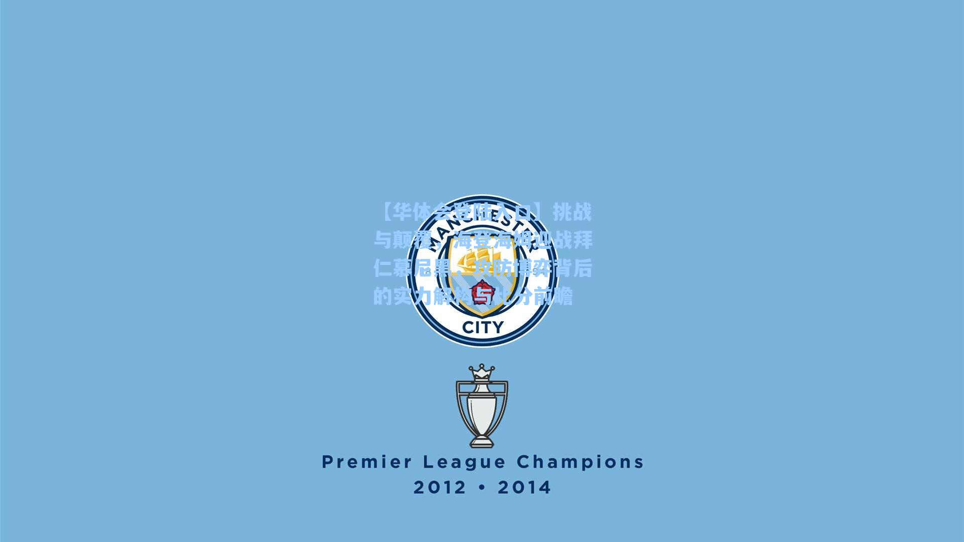 挑战与颠覆，海登海姆迎战拜仁慕尼黑，攻防博弈背后的实力解构与比分前瞻