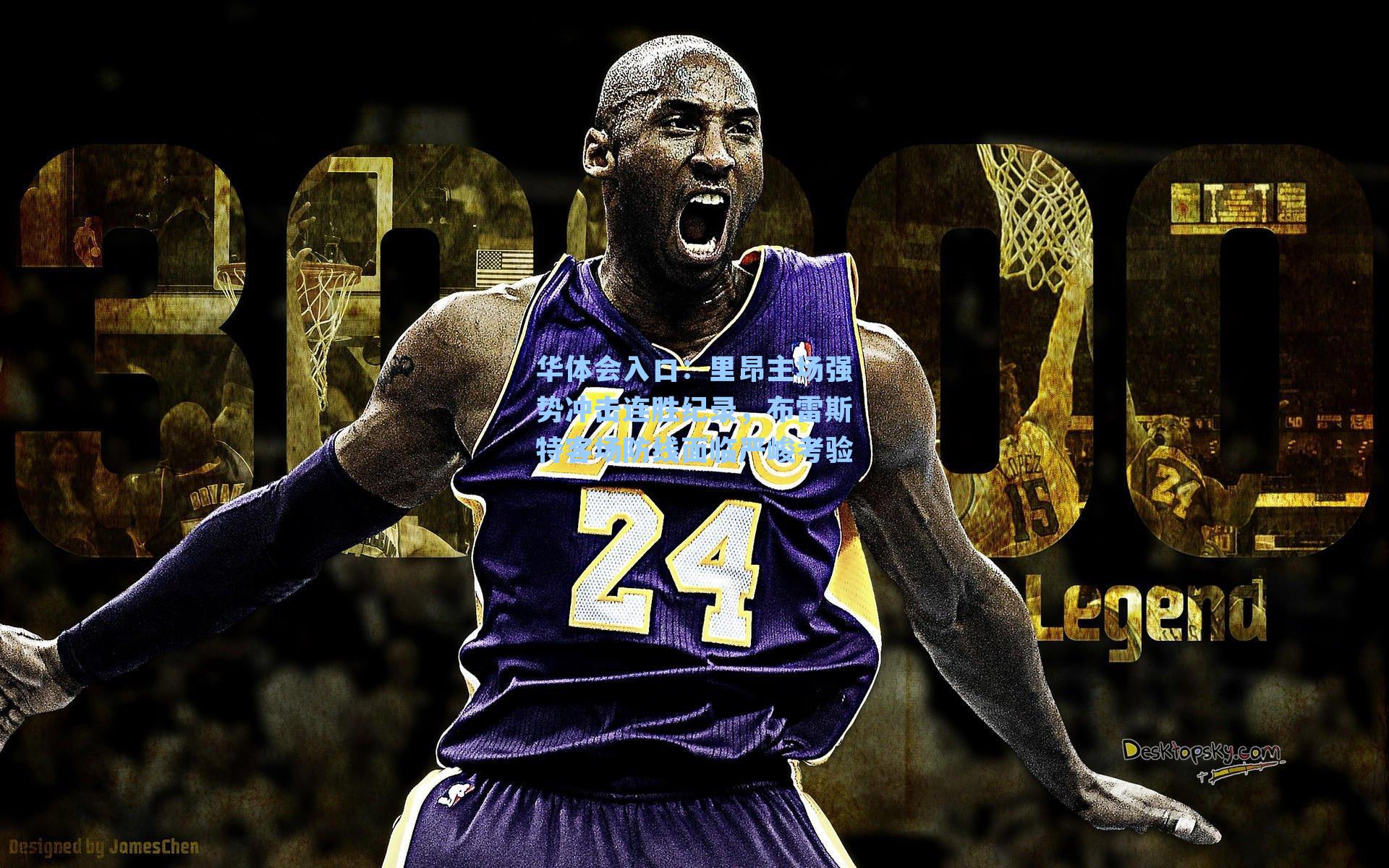 华体会入口：里昂主场强势冲击连胜纪录，布雷斯特客场防线面临严峻考验