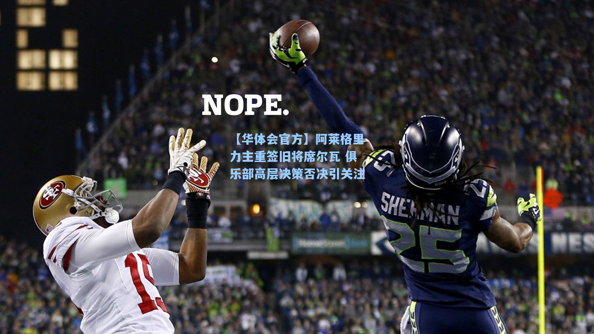 阿莱格里力主重签旧将席尔瓦 俱乐部高层决策否决引关注