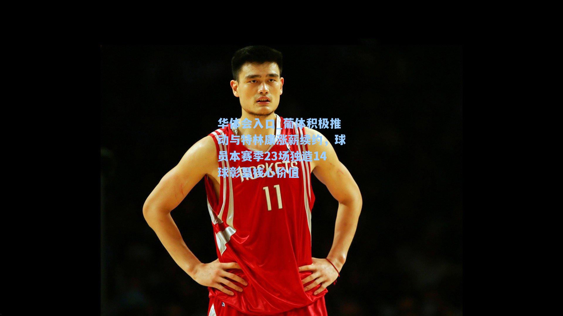 葡体积极推动与特林康涨薪续约,球员本赛季23场独造14球彰显核心价值