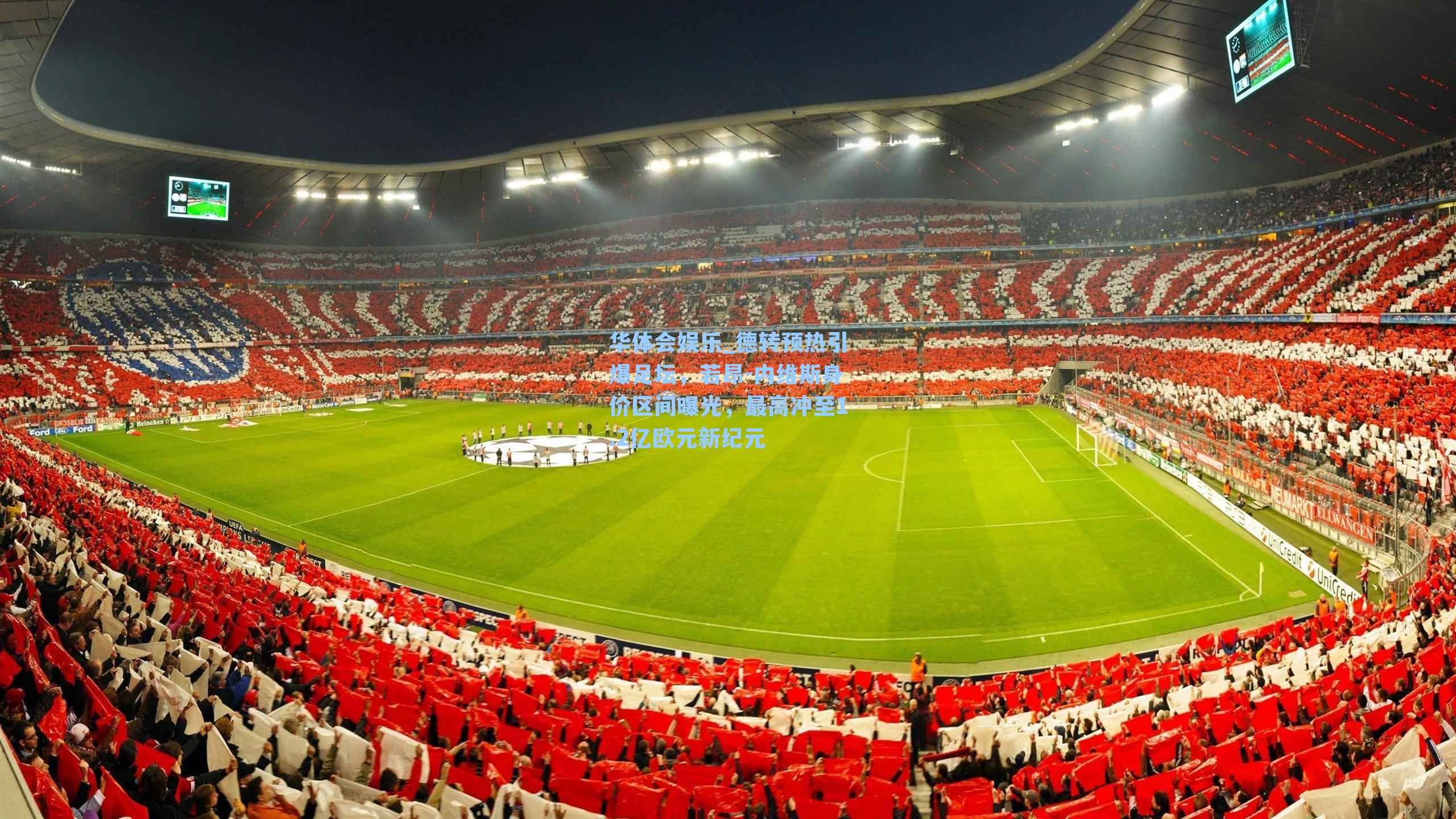 德转预热引爆足坛,若昂-内维斯身价区间曝光,最高冲至1.2亿欧元新纪元