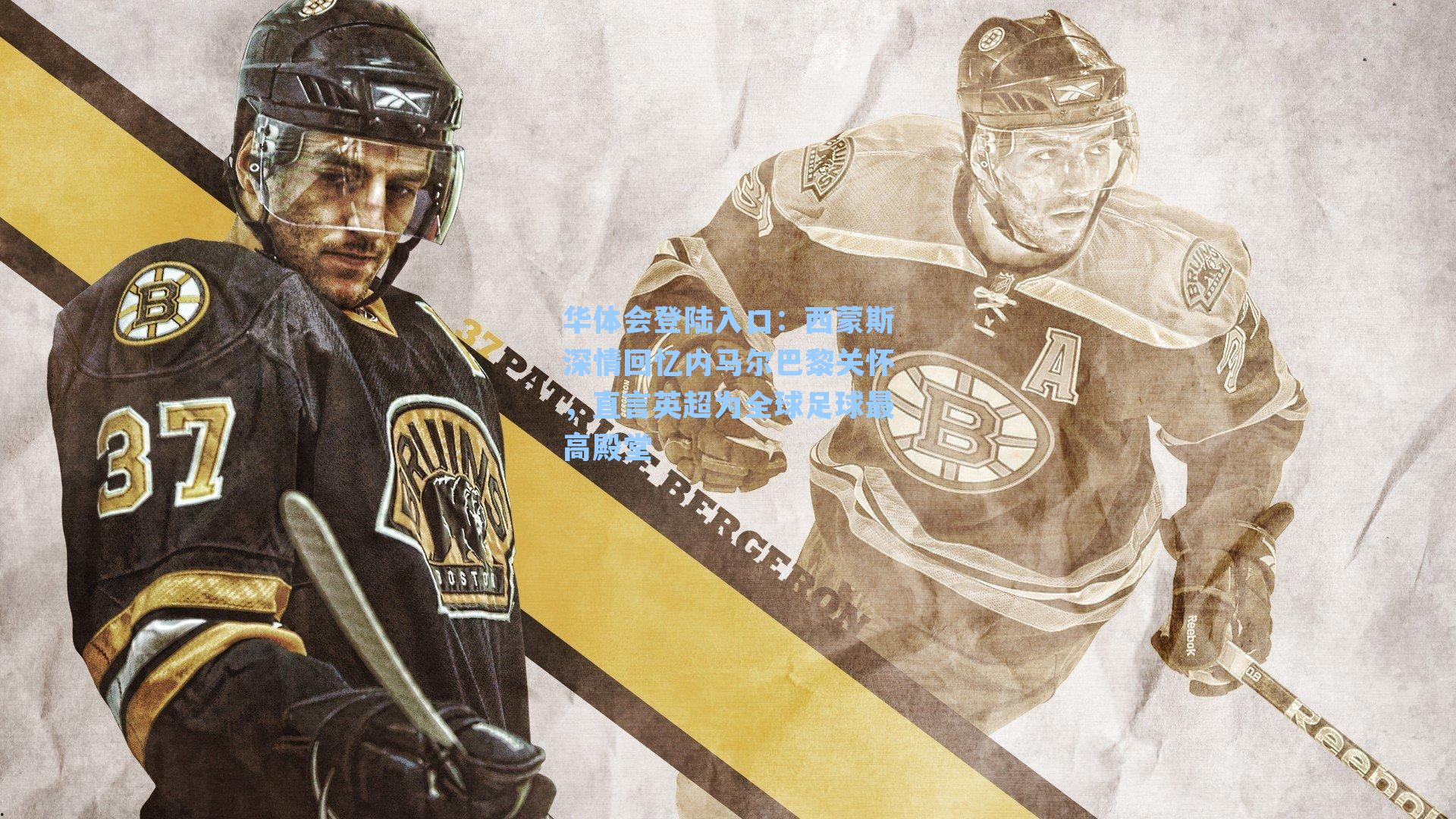 西蒙斯深情回忆内马尔巴黎关怀,直言英超为全球足球最高殿堂