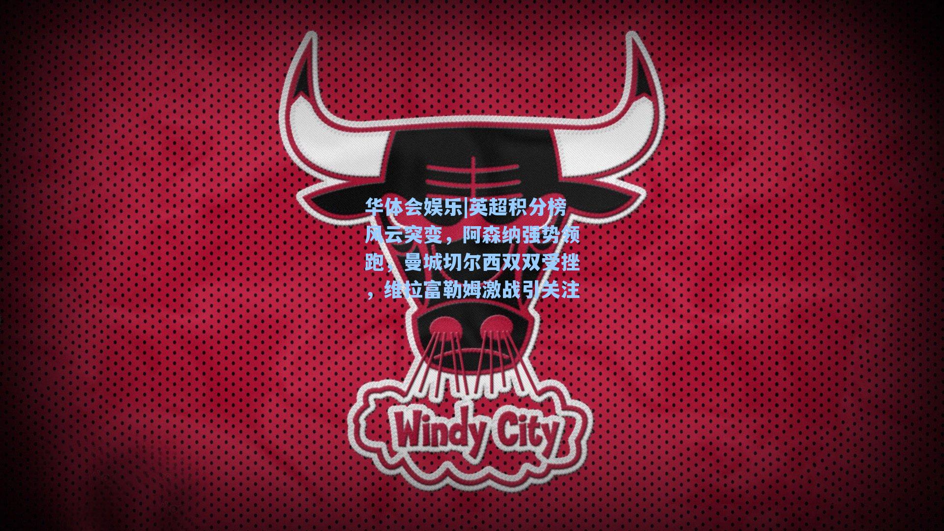 英超积分榜风云突变,阿森纳强势领跑,曼城切尔西双双受挫,维拉富勒姆激战引关注