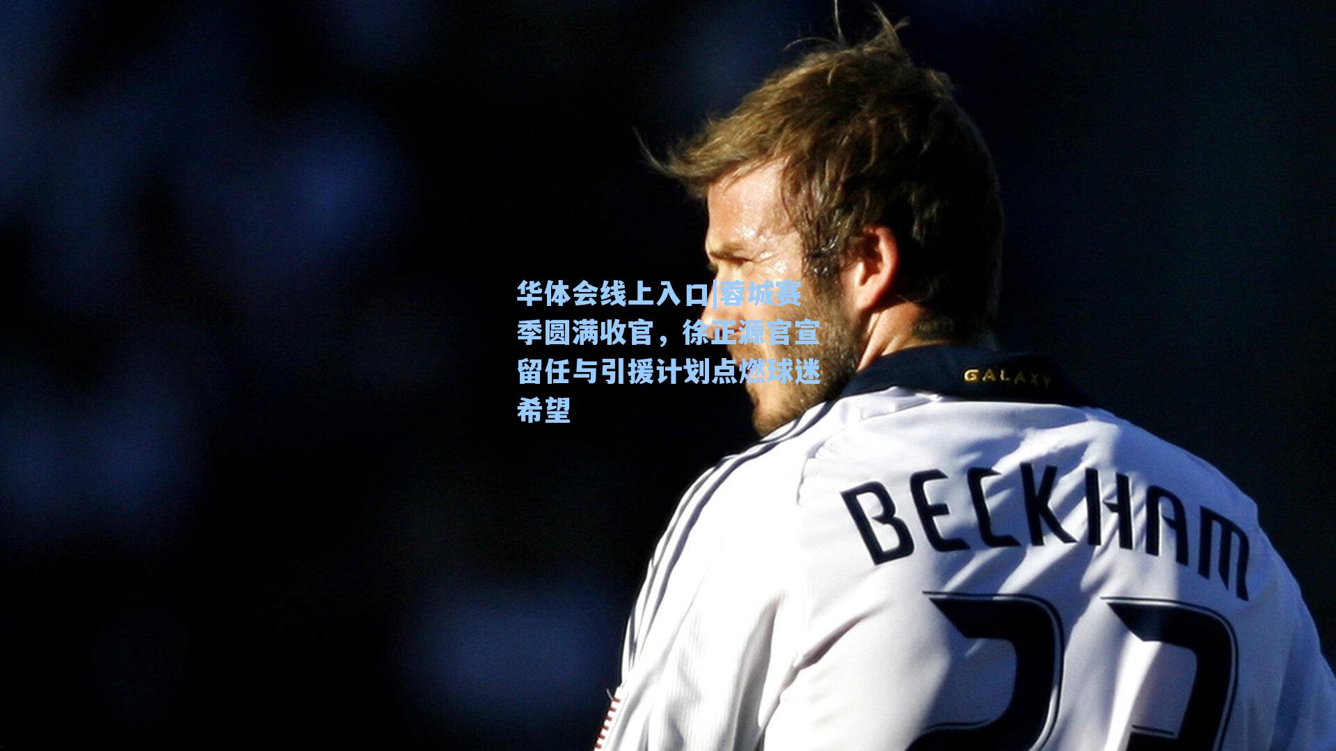 华体会线上入口|蓉城赛季圆满收官，徐正源官宣留任与引援计划点燃球迷希望