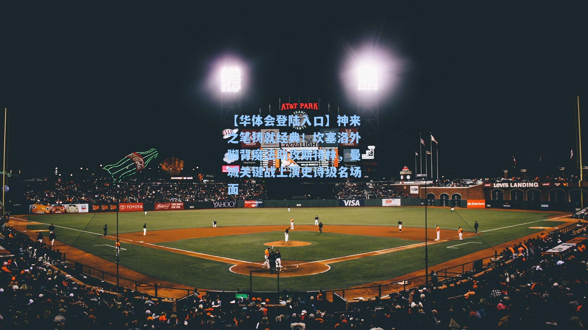 【华体会登陆入口】神来之笔铸就经典！坎塞洛外脚背魔法助攻斯特林，曼城关键战上演史诗级名场面