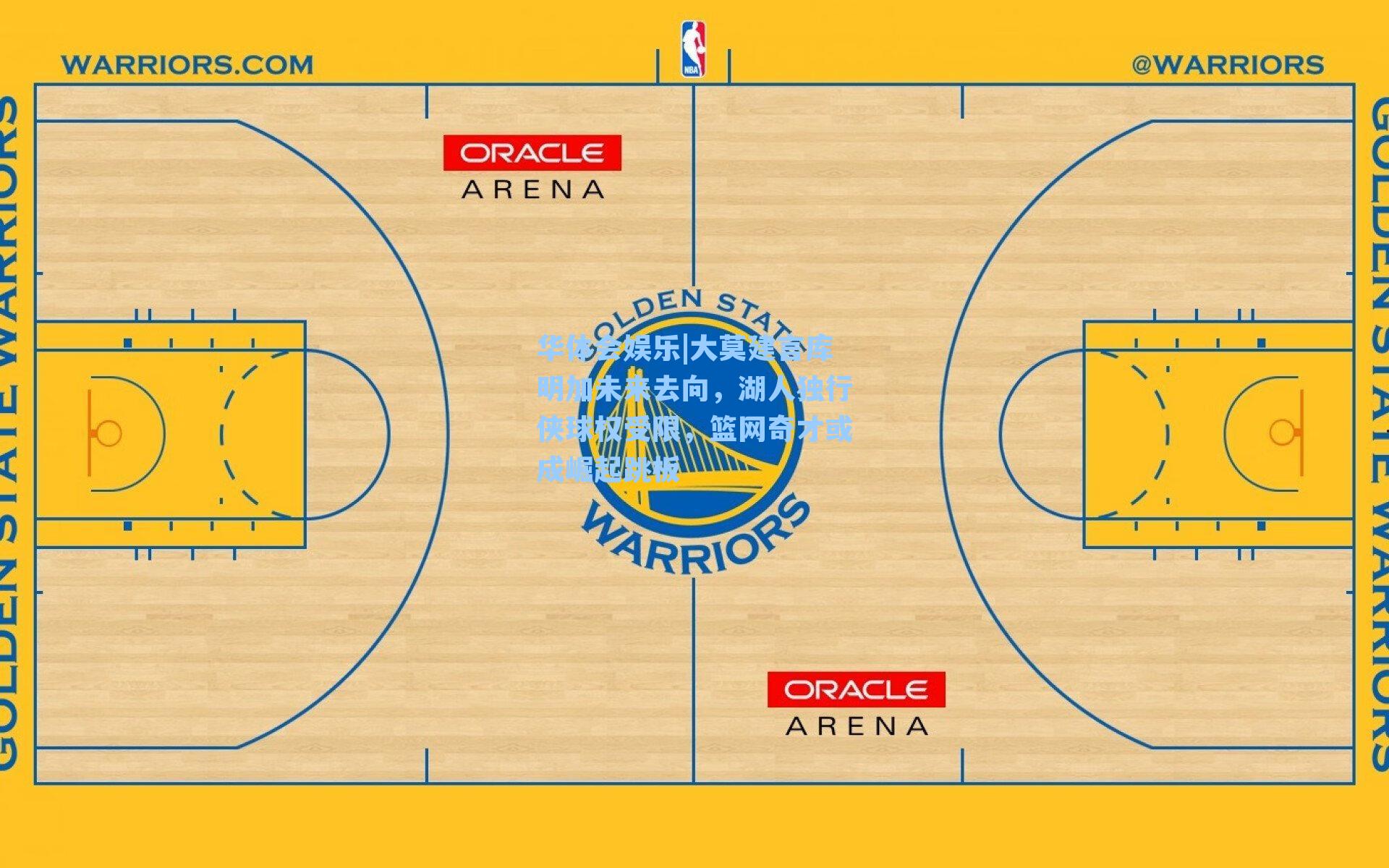 华体会娱乐|大莫建言库明加未来去向，湖人独行侠球权受限，篮网奇才或成崛起跳板