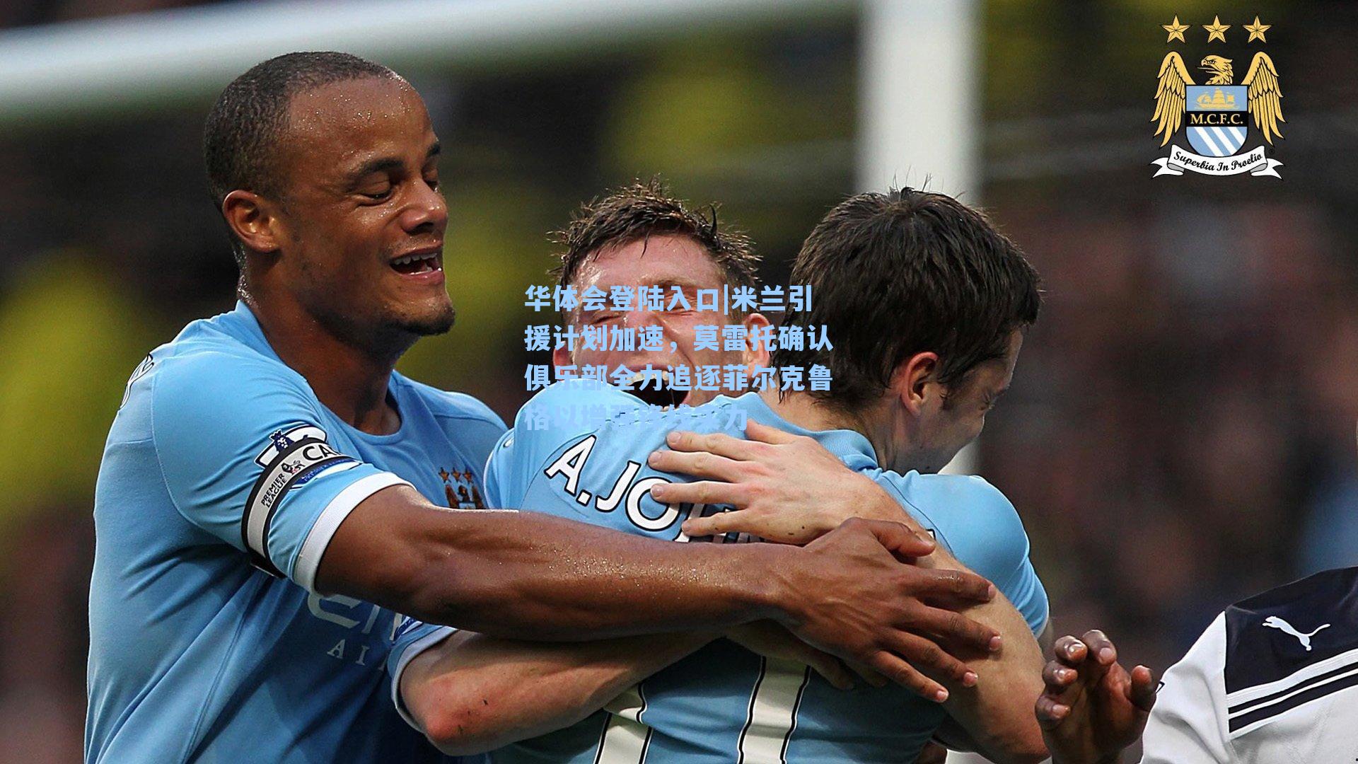 华体会登陆入口|米兰引援计划加速，莫雷托确认俱乐部全力追逐菲尔克鲁格以增强锋线实力