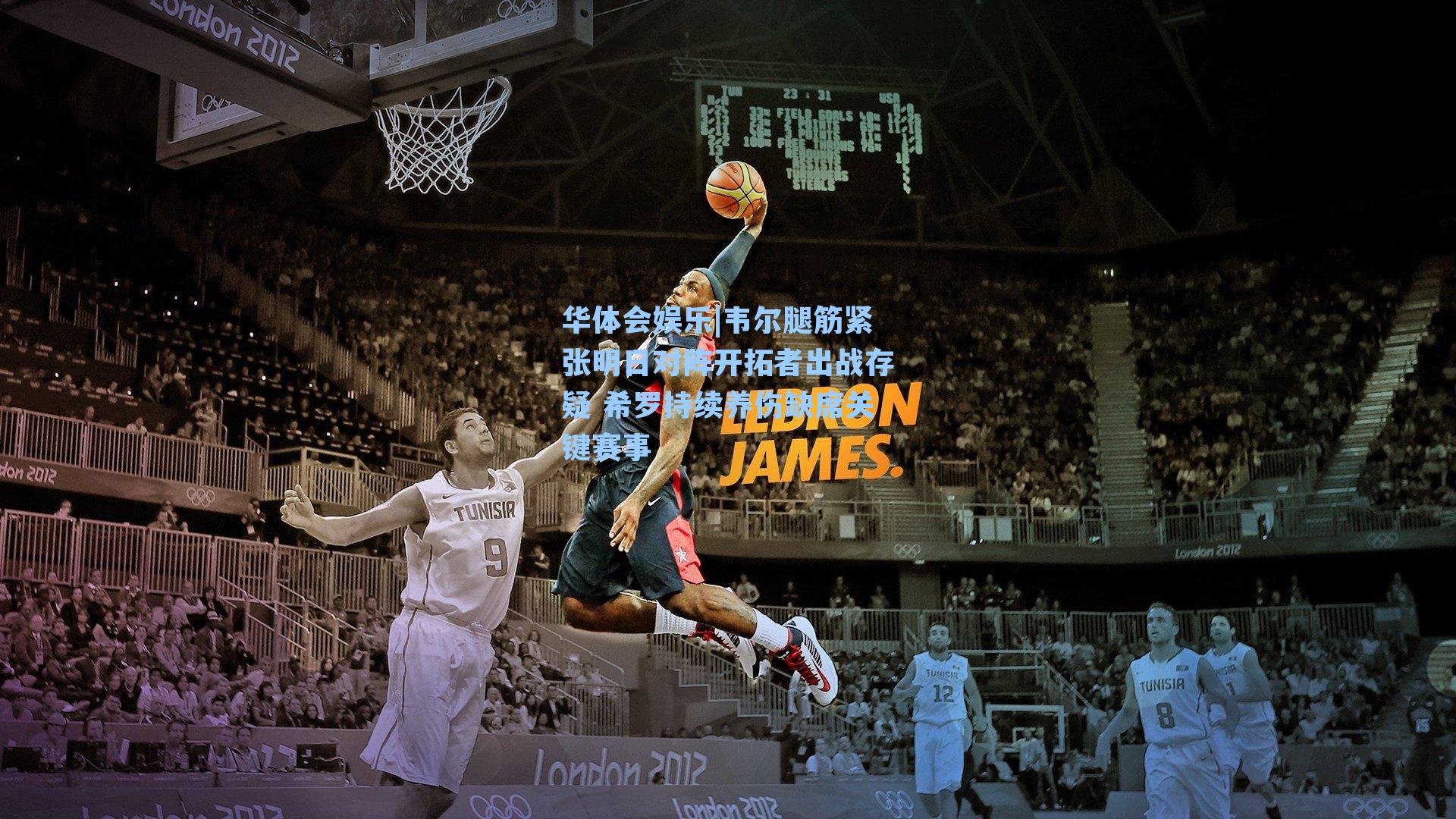 华体会娱乐|韦尔腿筋紧张明日对阵开拓者出战存疑 希罗持续养伤缺席关键赛事