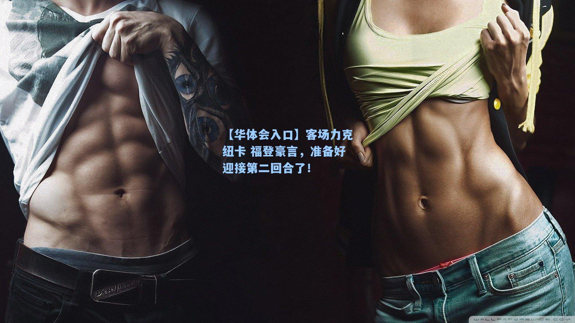 客场力克纽卡 福登豪言，准备好迎接第二回合了！