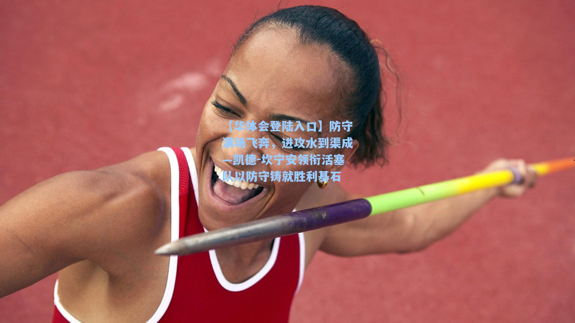 【华体会登陆入口】防守满场飞奔，进攻水到渠成—凯德-坎宁安领衔活塞队以防守铸就胜利基石