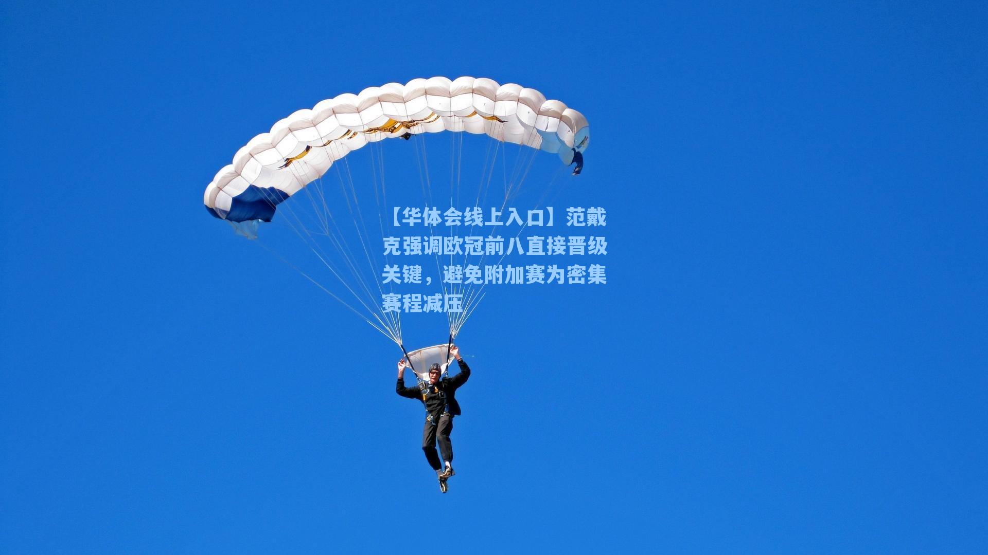 【华体会线上入口】范戴克强调欧冠前八直接晋级关键，避免附加赛为密集赛程减压