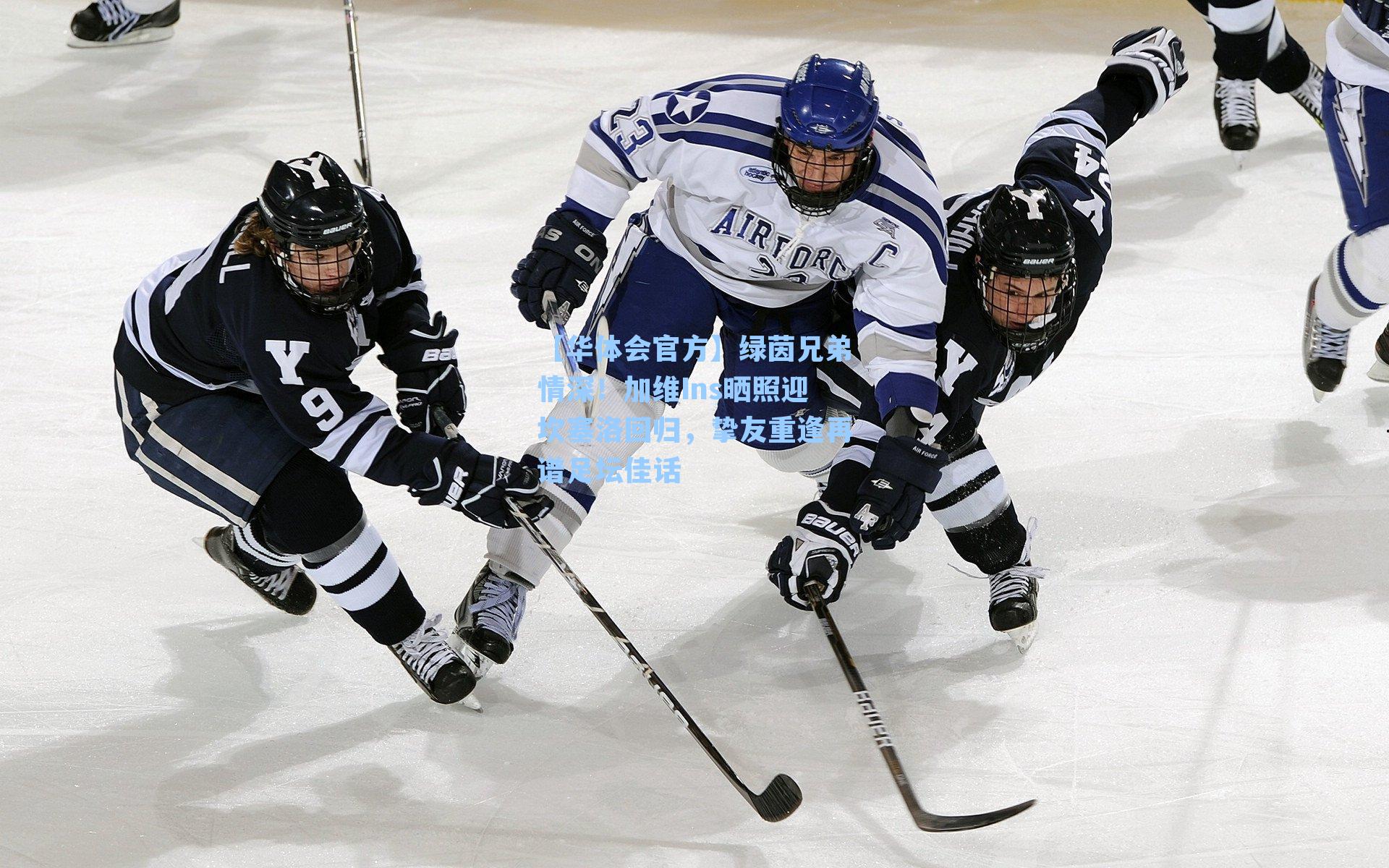 【华体会官方】绿茵兄弟情深！加维Ins晒照迎坎塞洛回归，挚友重逢再谱足坛佳话