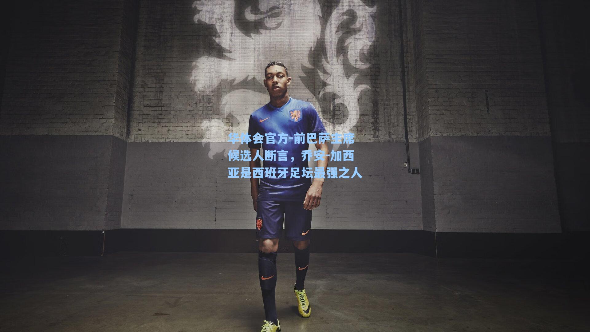 华体会官方-前巴萨主席候选人断言，乔安-加西亚是西班牙足坛最强之人