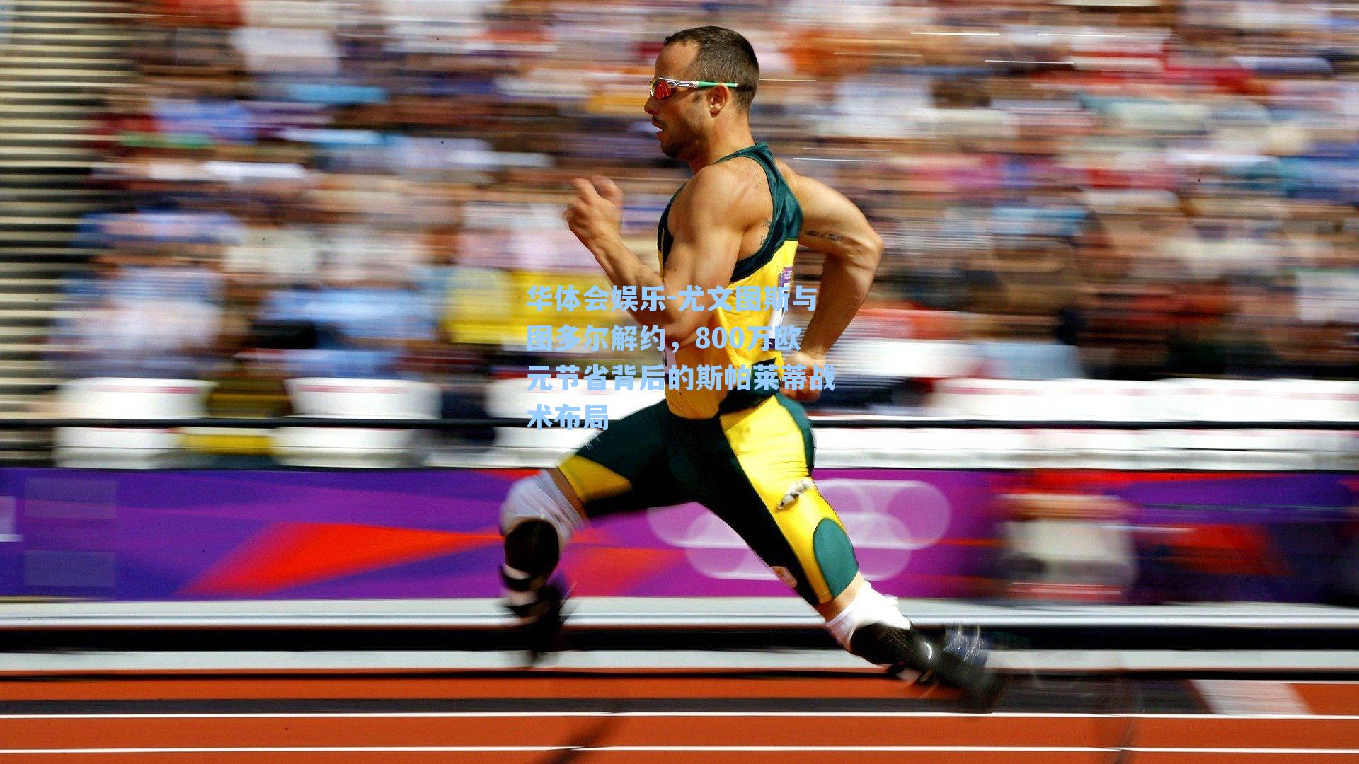 华体会娱乐-尤文图斯与图多尔解约，800万欧元节省背后的斯帕莱蒂战术布局