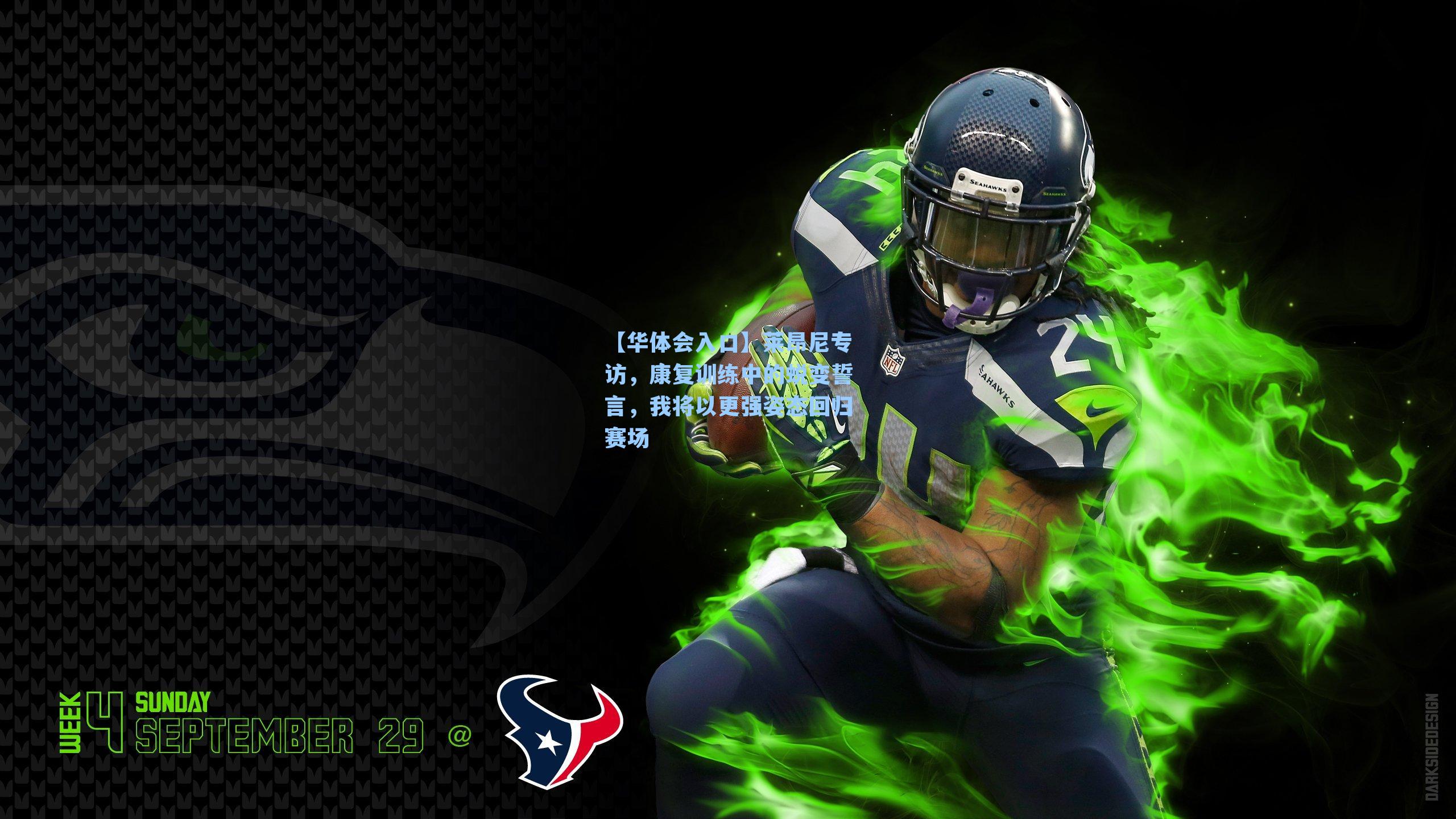 莱昂尼专访，康复训练中的蜕变誓言，我将以更强姿态回归赛场