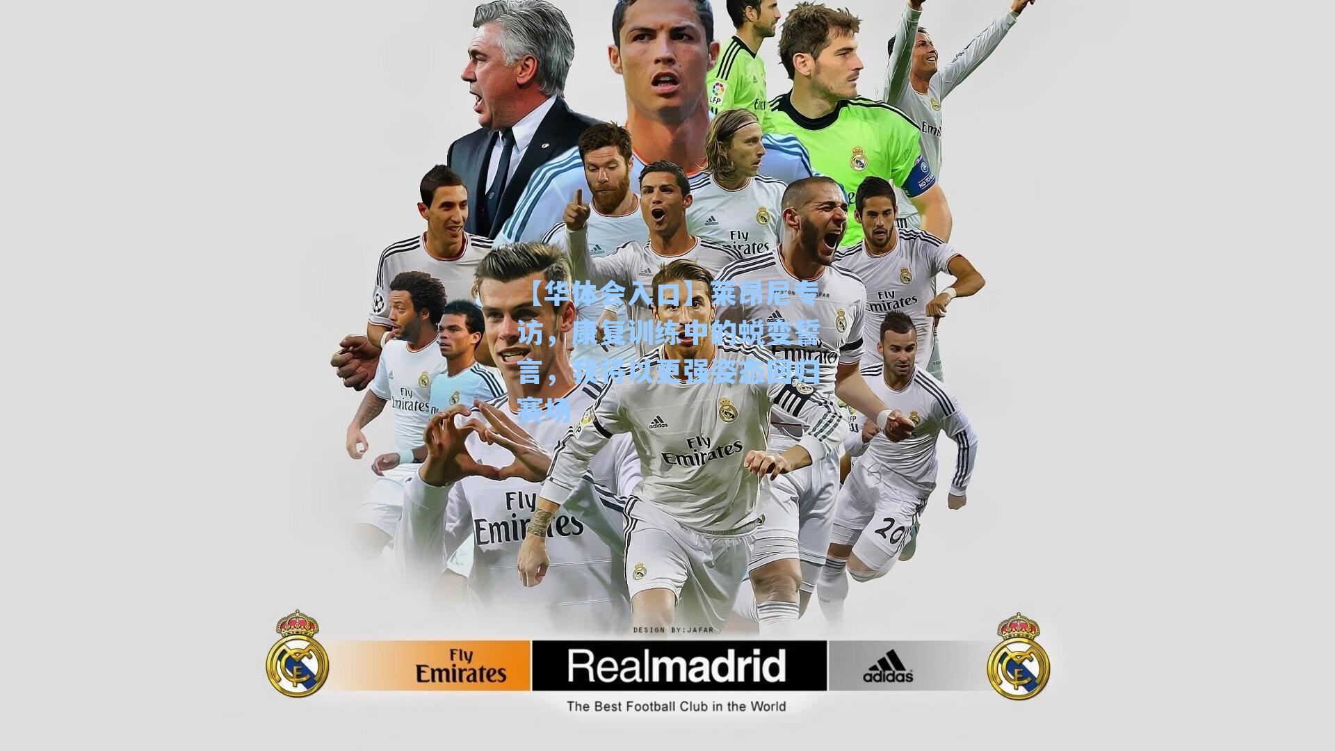 莱昂尼专访，康复训练中的蜕变誓言，我将以更强姿态回归赛场