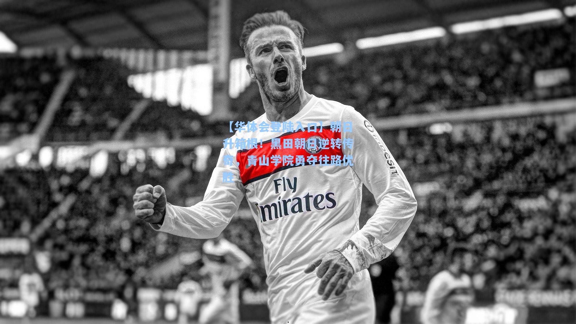 朝日升箱根！黑田朝日逆转传奇，青山学院勇夺往路优胜