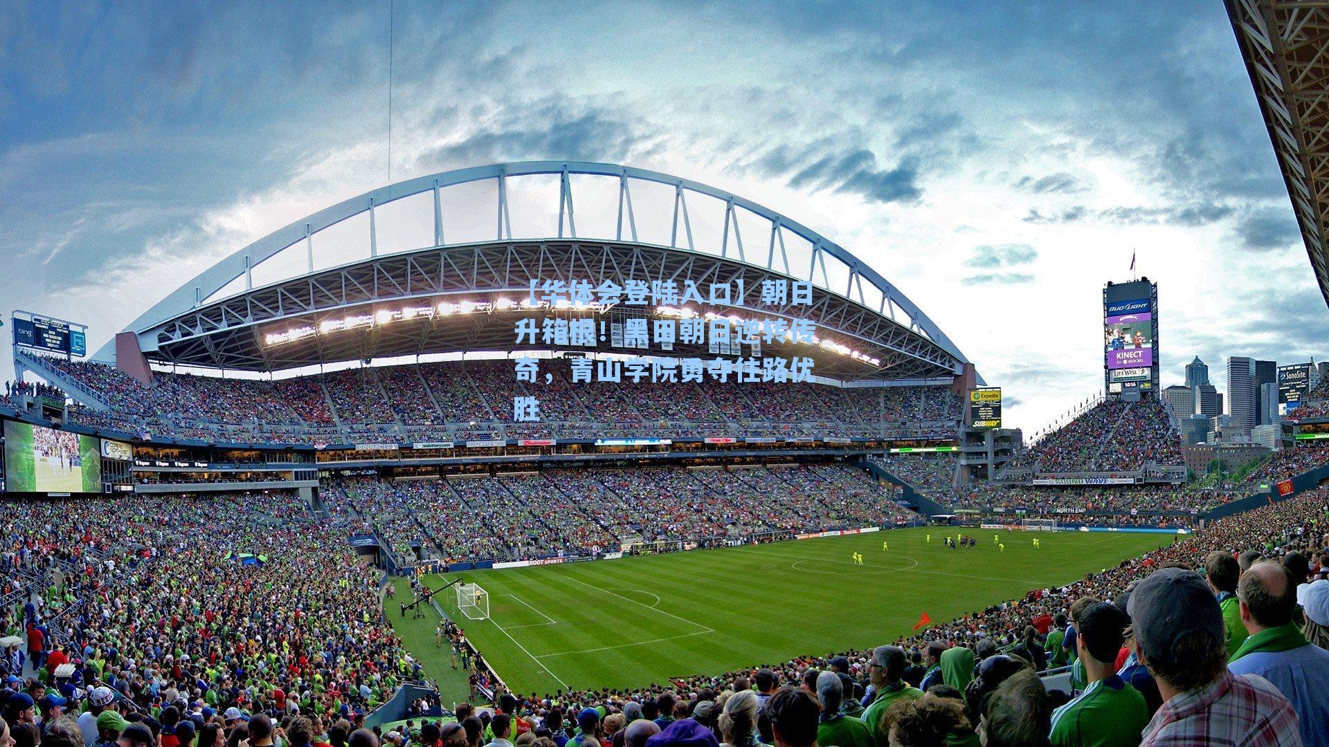 朝日升箱根！黑田朝日逆转传奇，青山学院勇夺往路优胜