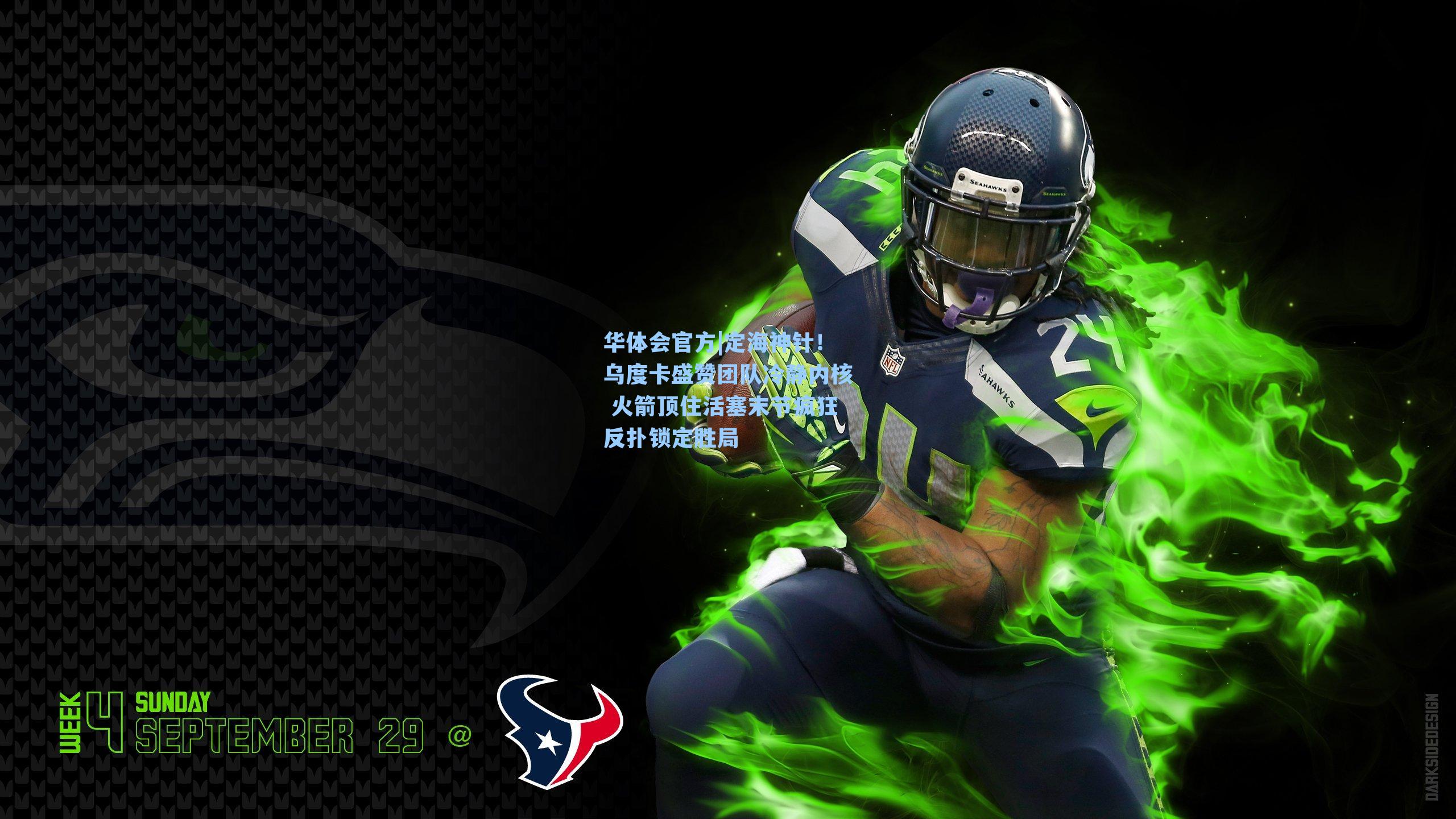 定海神针！乌度卡盛赞团队冷静内核 火箭顶住活塞末节疯狂反扑锁定胜局