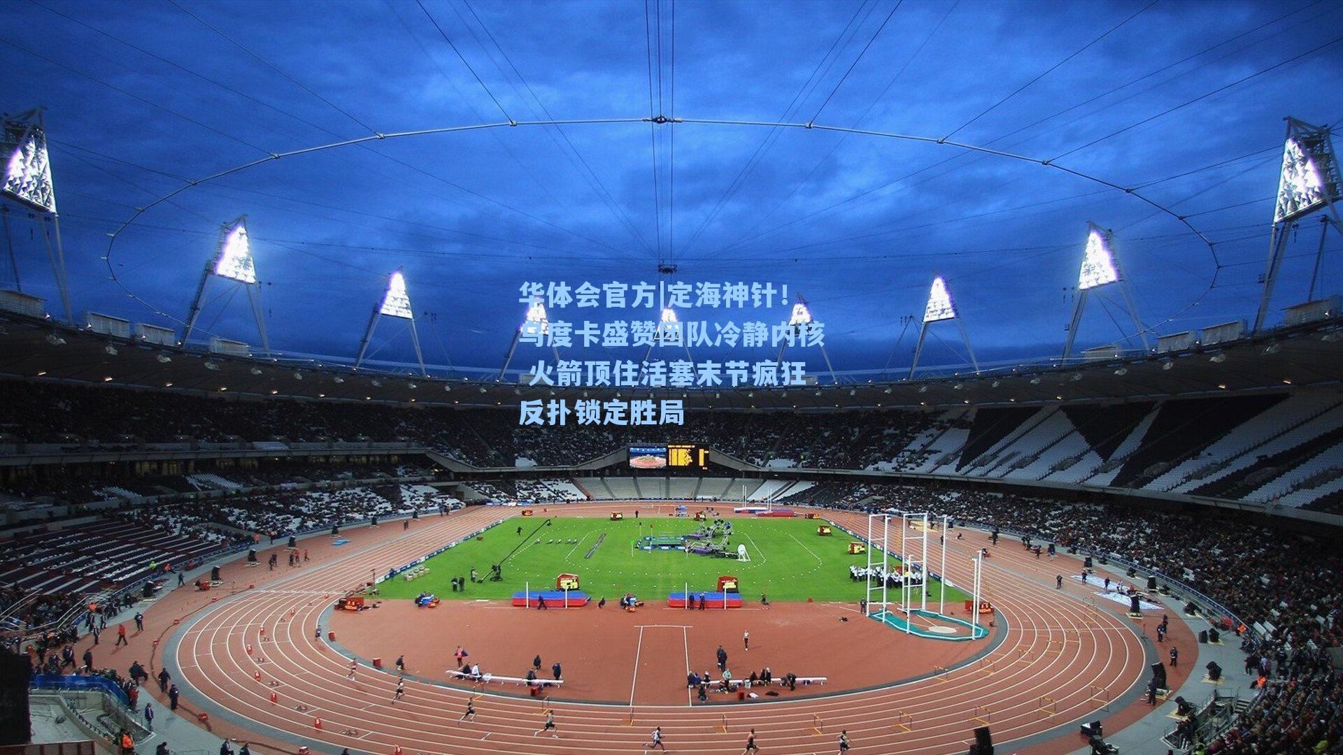 定海神针！乌度卡盛赞团队冷静内核 火箭顶住活塞末节疯狂反扑锁定胜局